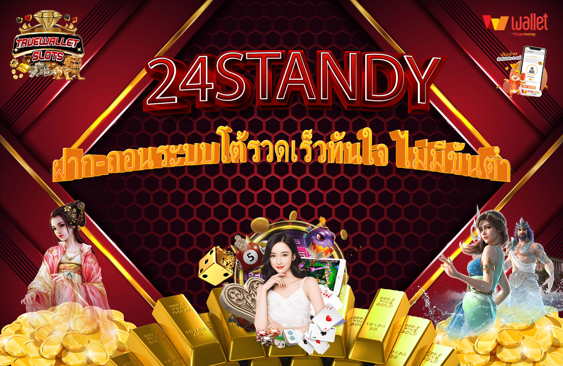 24STANDY-ฝาก-ถอนระบบโต้รวดเร็วทันใจ-ไม่มีขั้นต่ำ