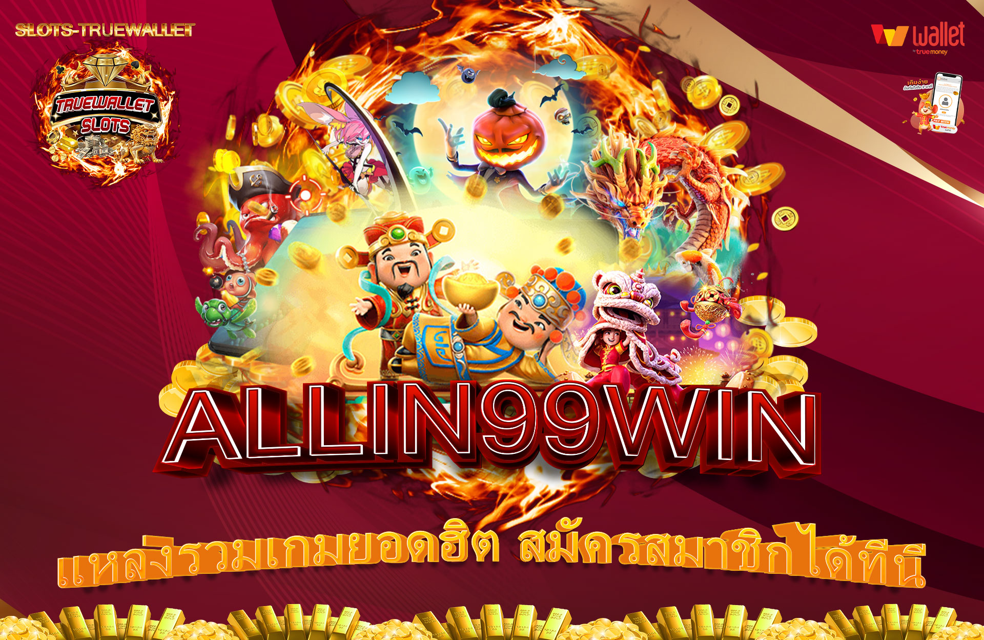 ALLIN99WIN-แหล่งรวมเกมยอดฮิต-สมัครสมาชิกได้ที่นี่