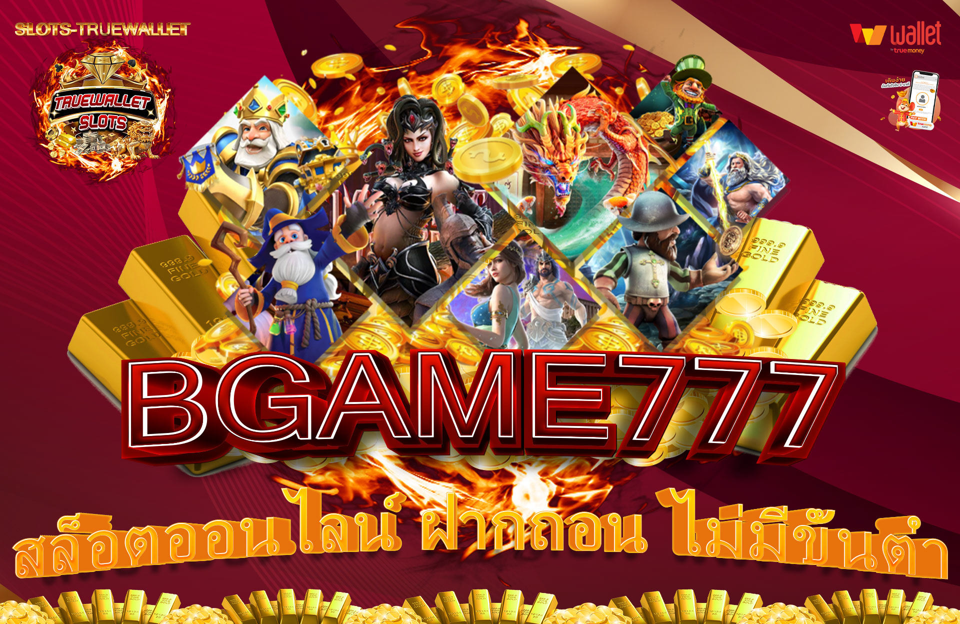 BGAME777-สล็อตออนไลน์-ฝากถอน-ไม่มีขั้นต่ำ