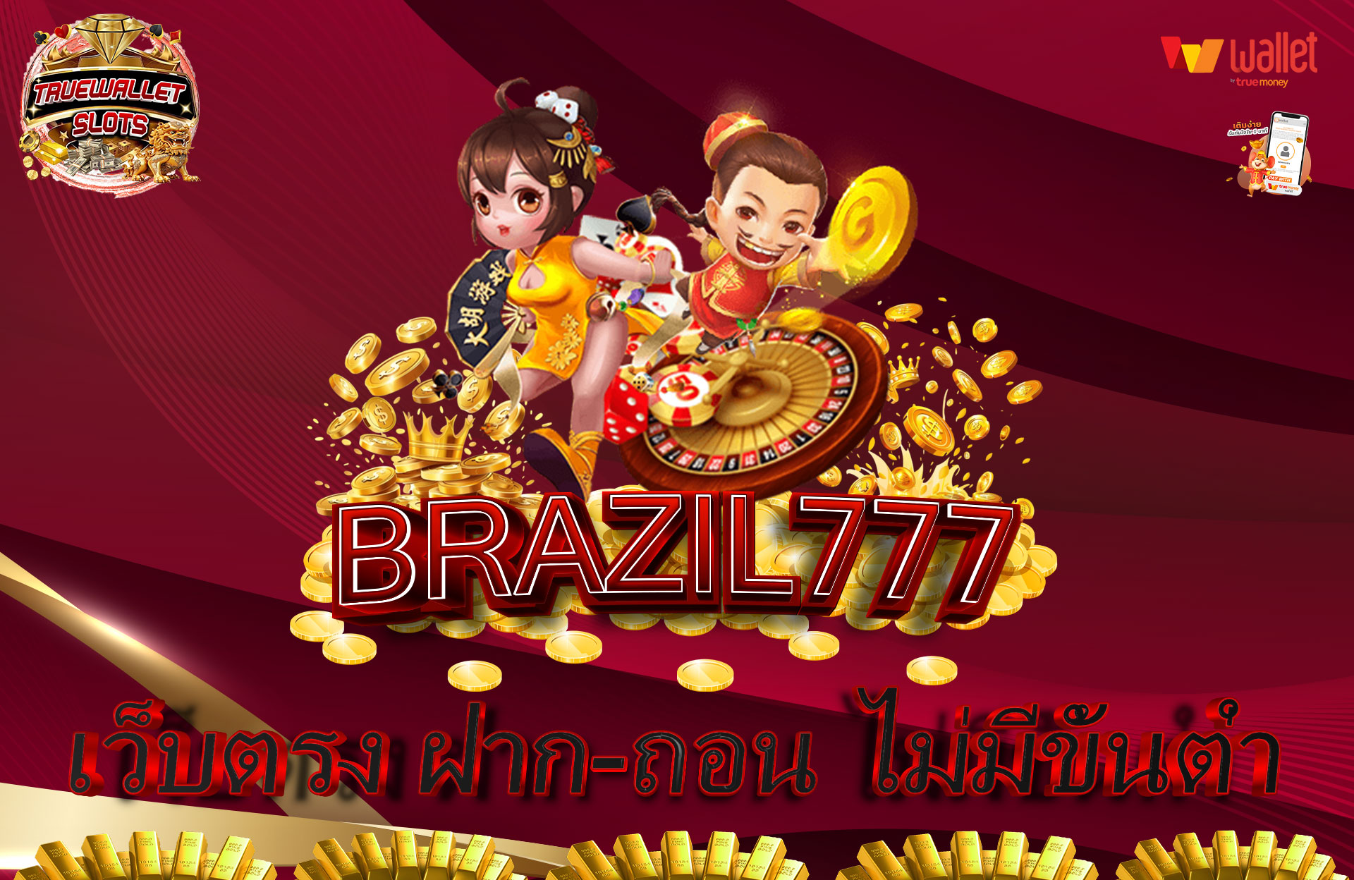 BRAZIL777 เว็บตรง ฝาก-ถอน ไม่มีขั้นต่ำ