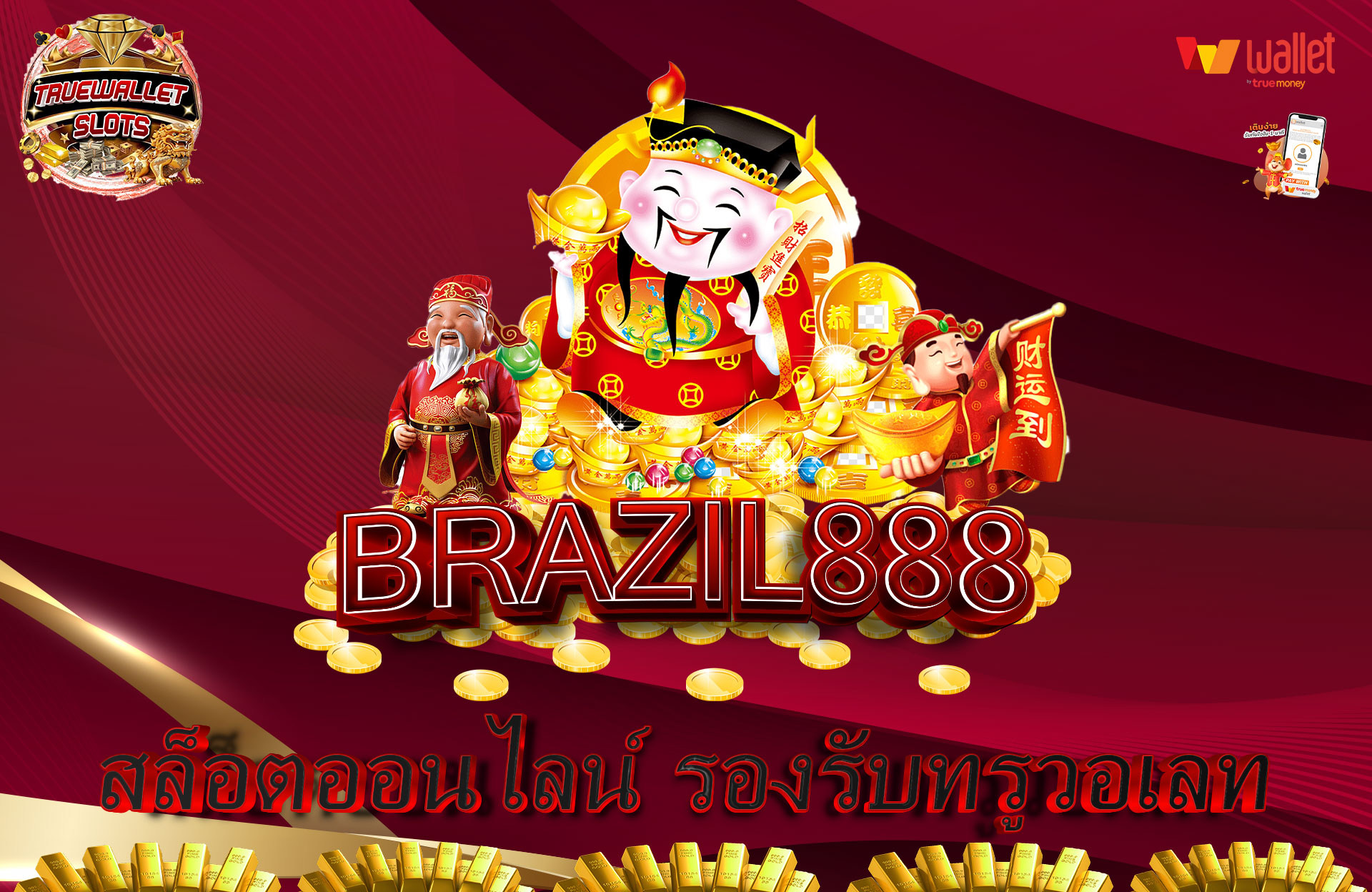 BRAZIL888-สล็อตออนไลน์-รองรับทรูวอเลท