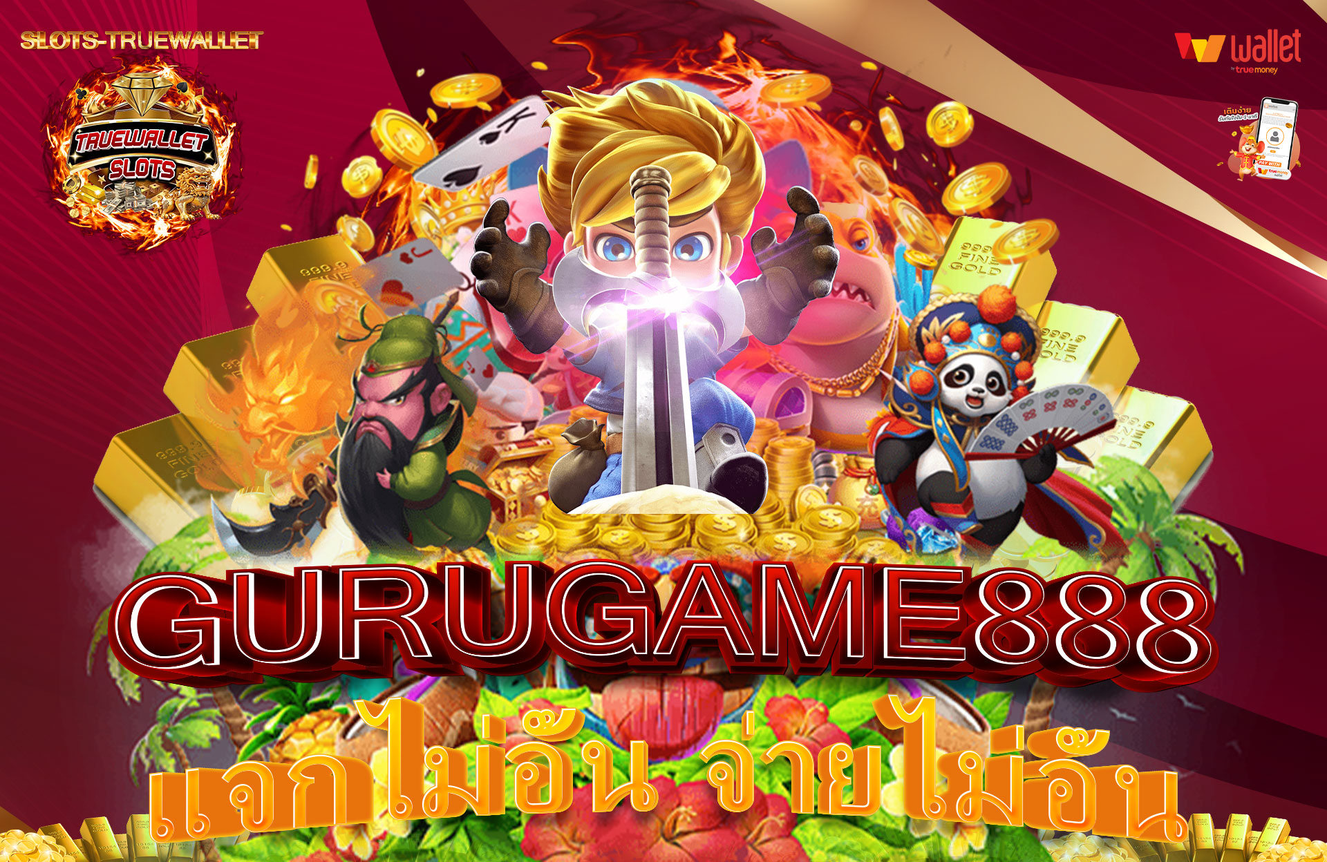 GURUGAME888-แจกไม่อั้น-จ่ายไม่อั้น