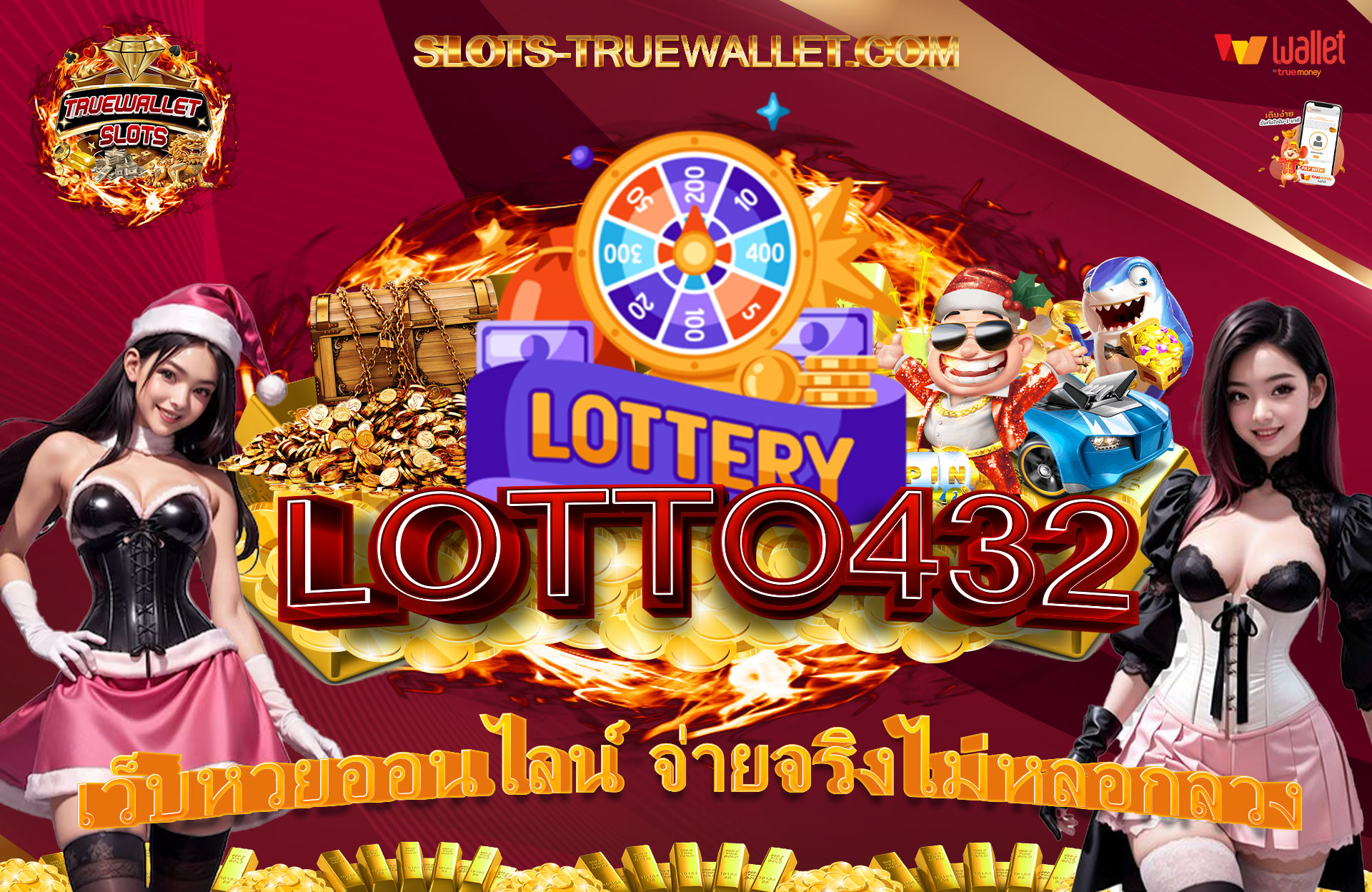LOTTO432-เว็บหวยออนไลน์-จ่ายจริงไม่หลอกลวง