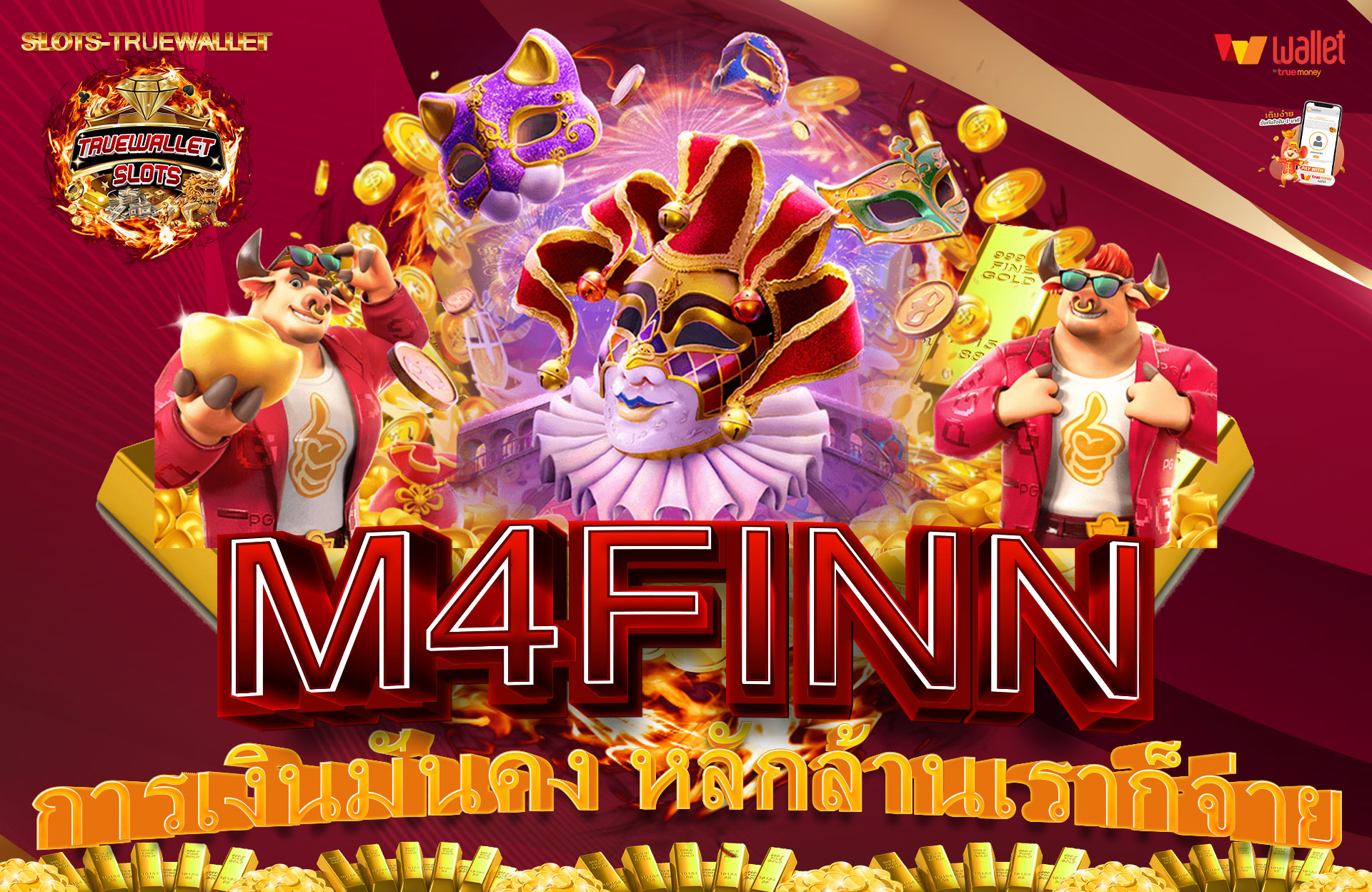M4FINN-การเงินมั่นคง-หลักล้านเราก็จ่าย