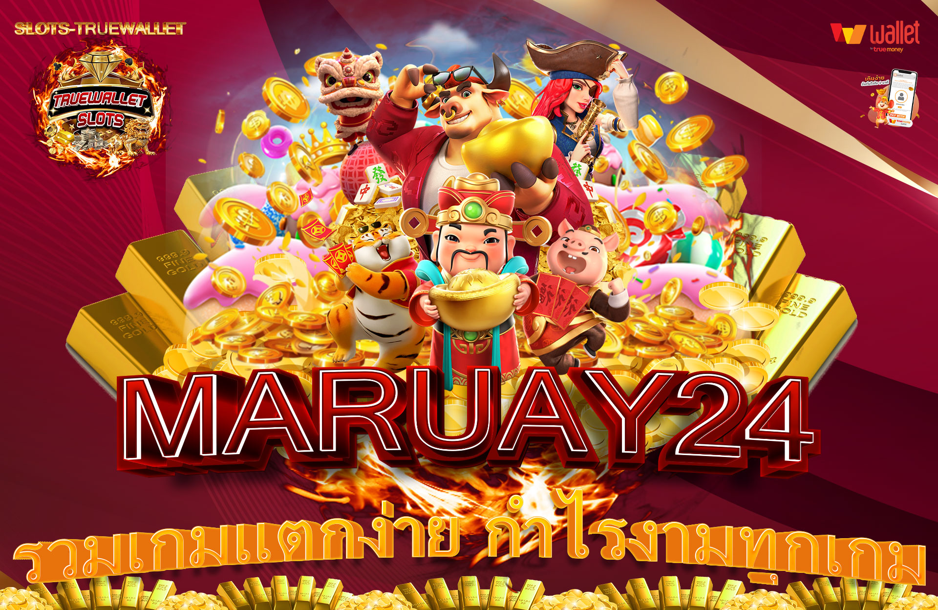 MARUAY24-รวมเกมแตกง่าย-กำไรงามทุกเกม