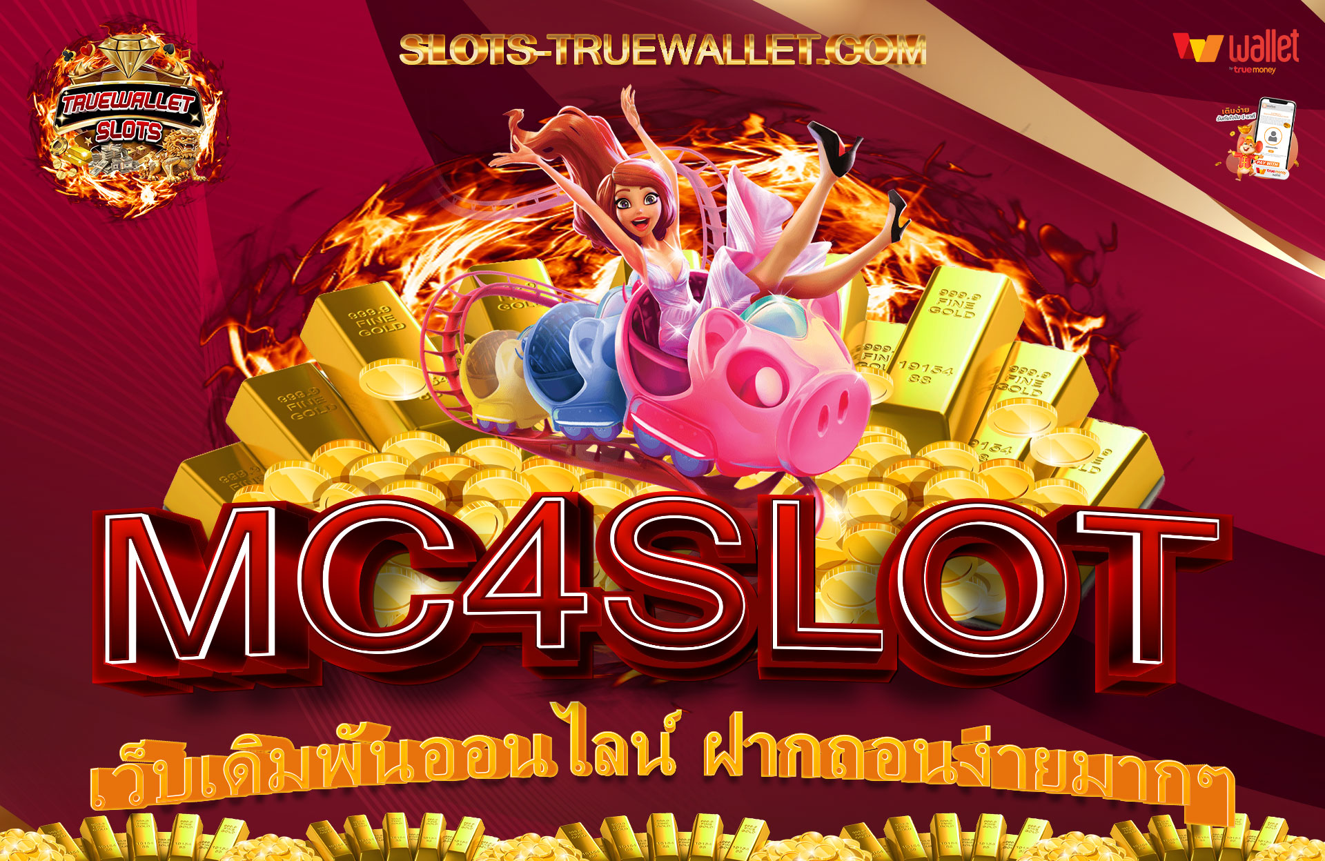 MC4SLOT เว็บเดิมพันออนไลน์ ฝากถอนง่ายมากๆ