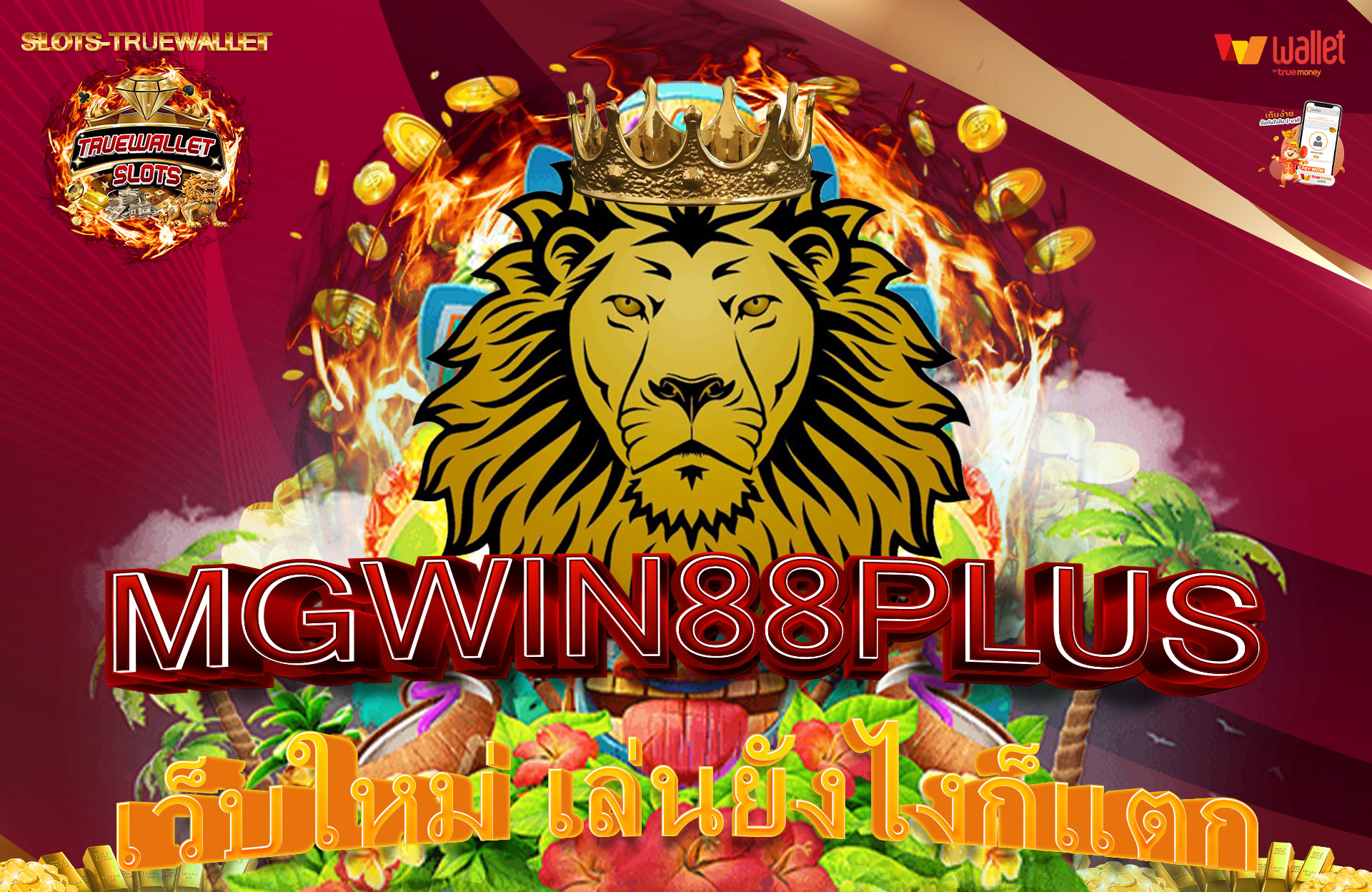 MGWIN88PLUS-เว็บใหม่-เล่นยังไงก็แตก