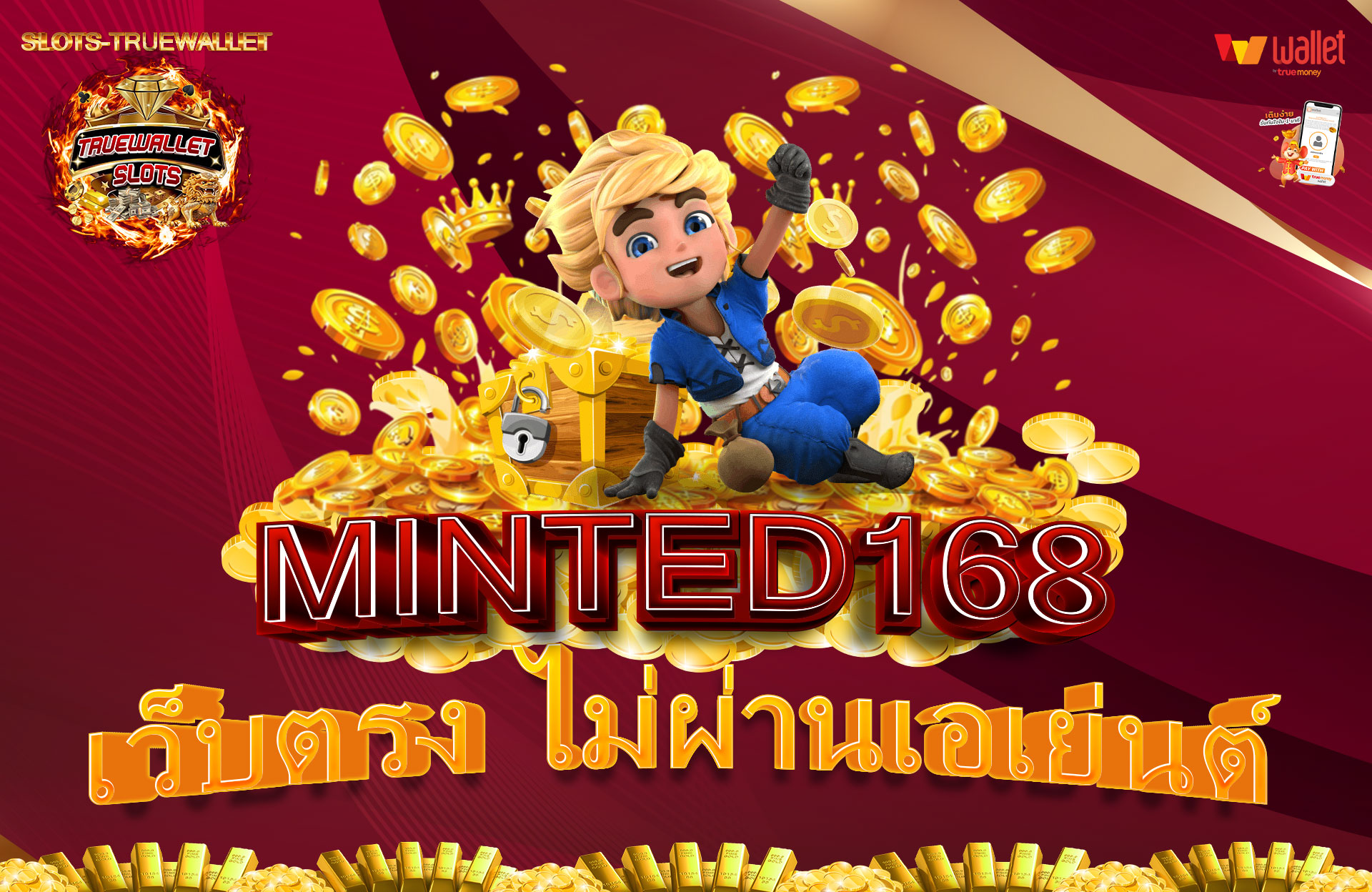MINTED168-เว็บตรง-ไม่ผ่านเอเย่นต์