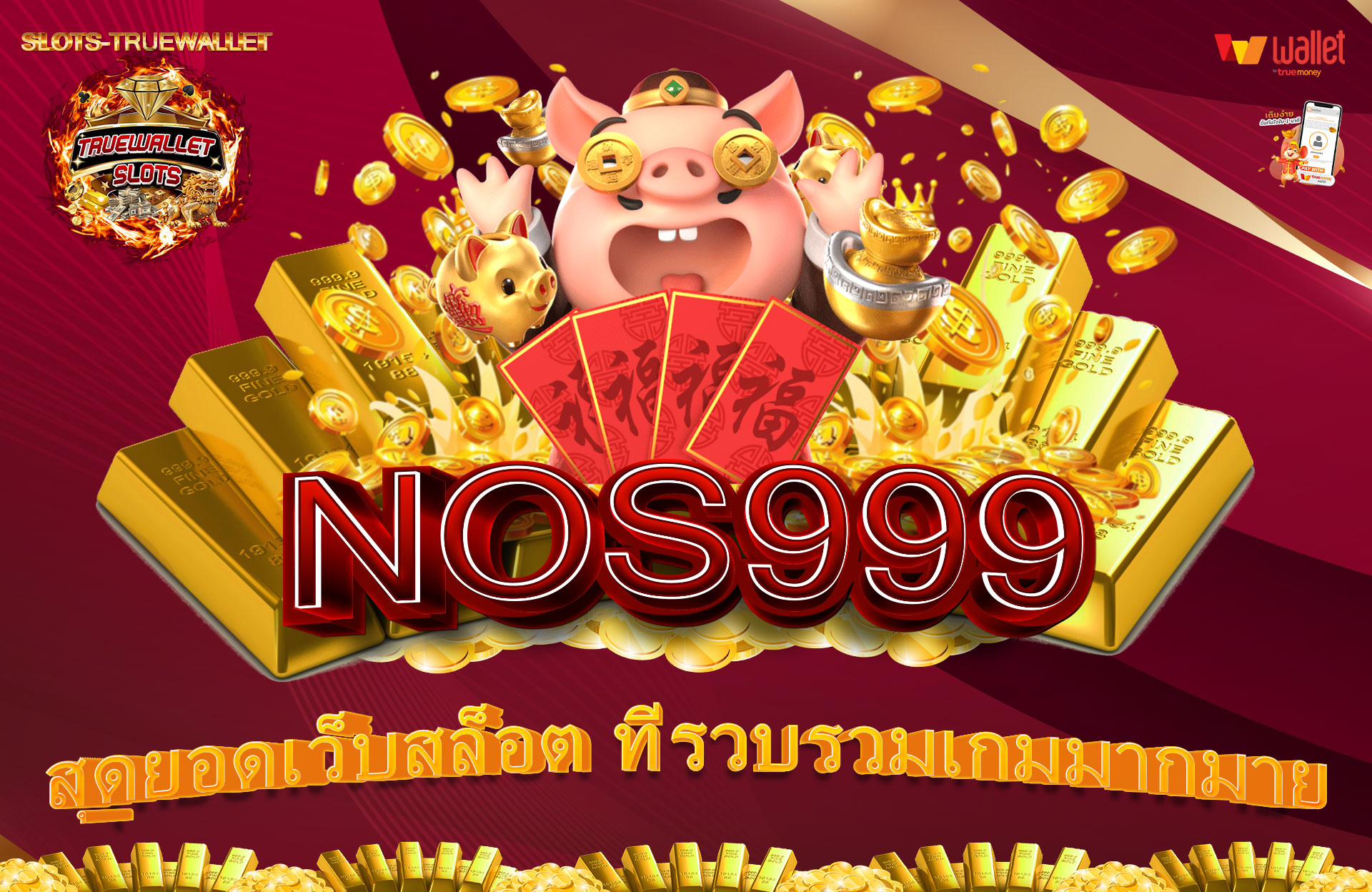 NOS999-สุดยอดเว็บสล็อต-ที่รวบรวมเกมมากมาย