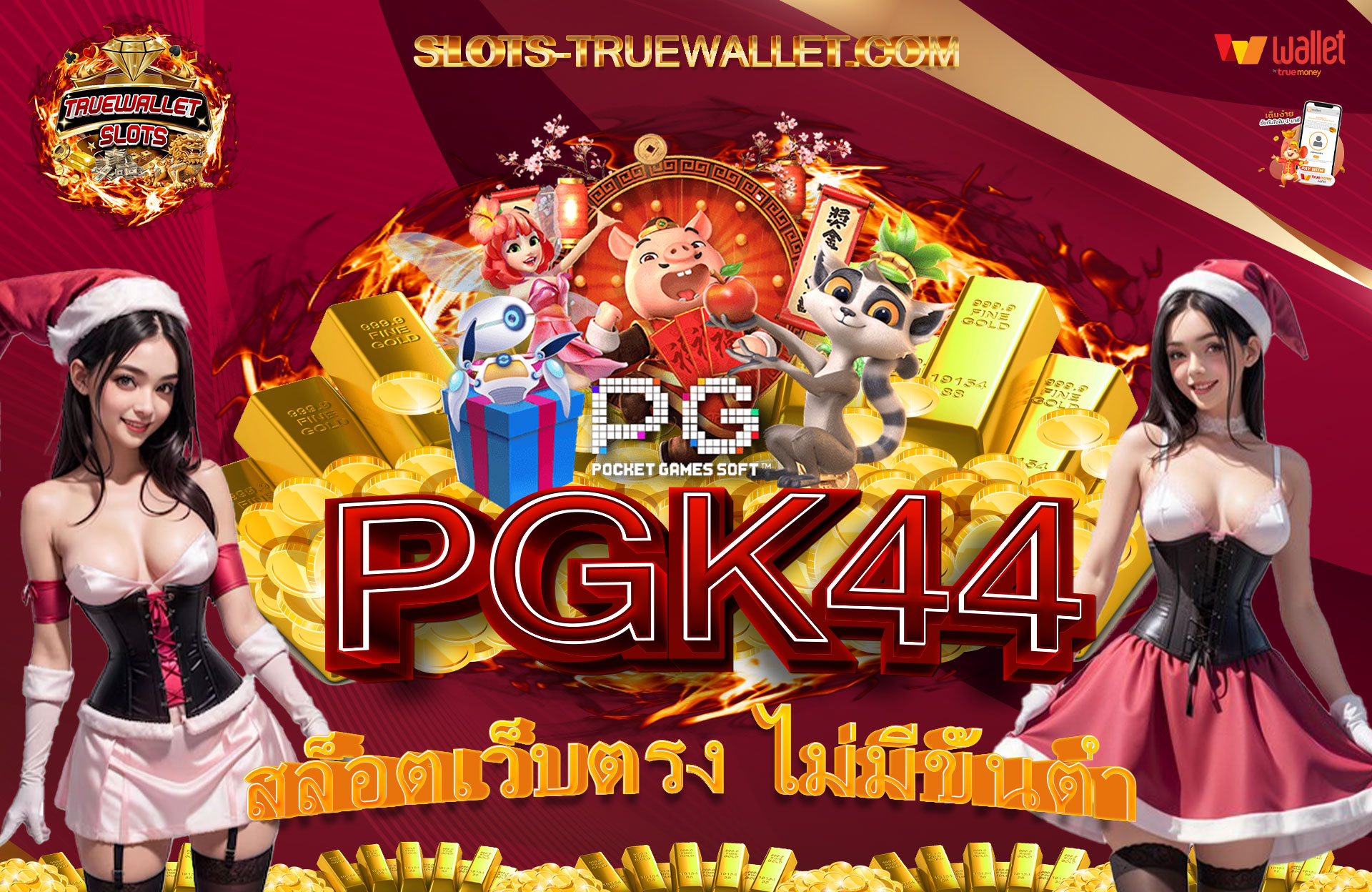 PGK44-สล็อตเว็บตรง-ไม่มีขั้นต่ำ