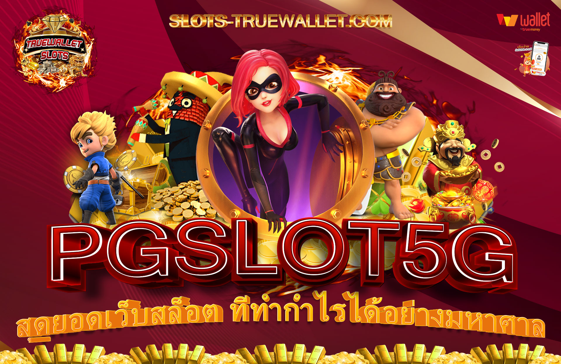 PGSLOT5G-สุดยอดเว็บสล็อต-ที่ทำกำไรได้อย่างมหาศาล