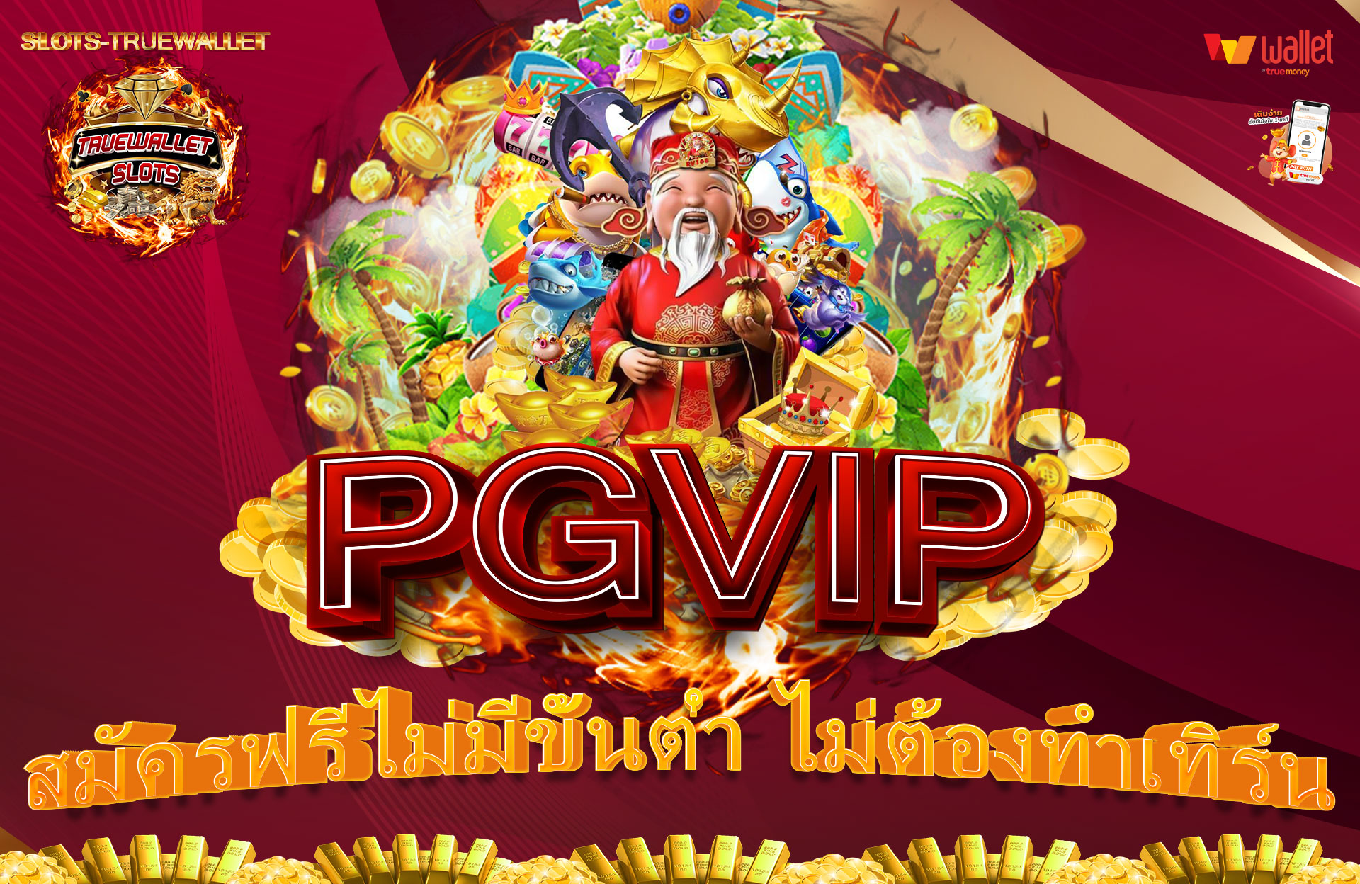 PGVIP-สมัครฟรีไม่มีขั้นต่ำ-ไม่ต้องทำเทิร์น