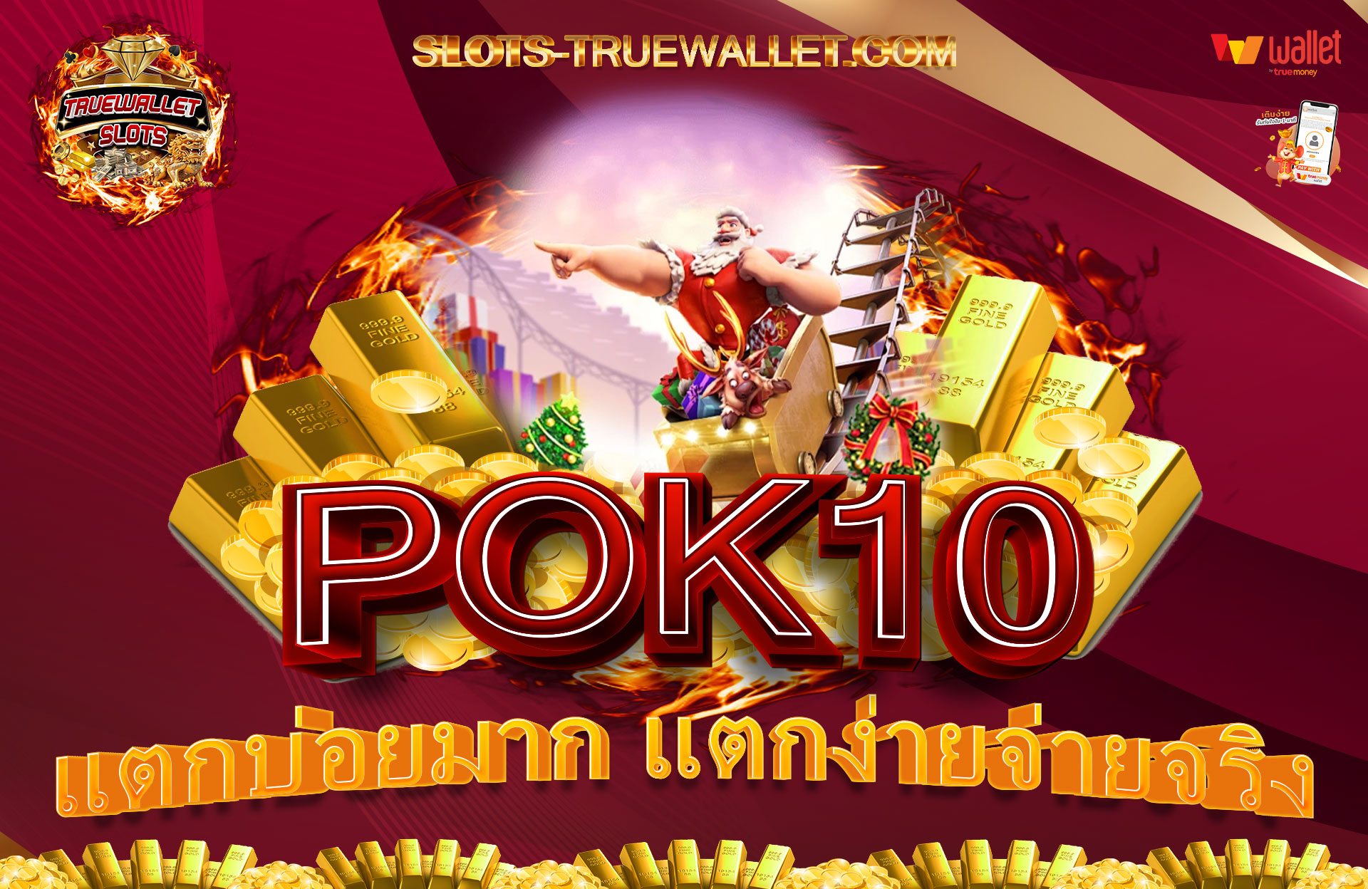 POK10-แตกบ่อยมาก-แตกง่ายจ่ายจริง