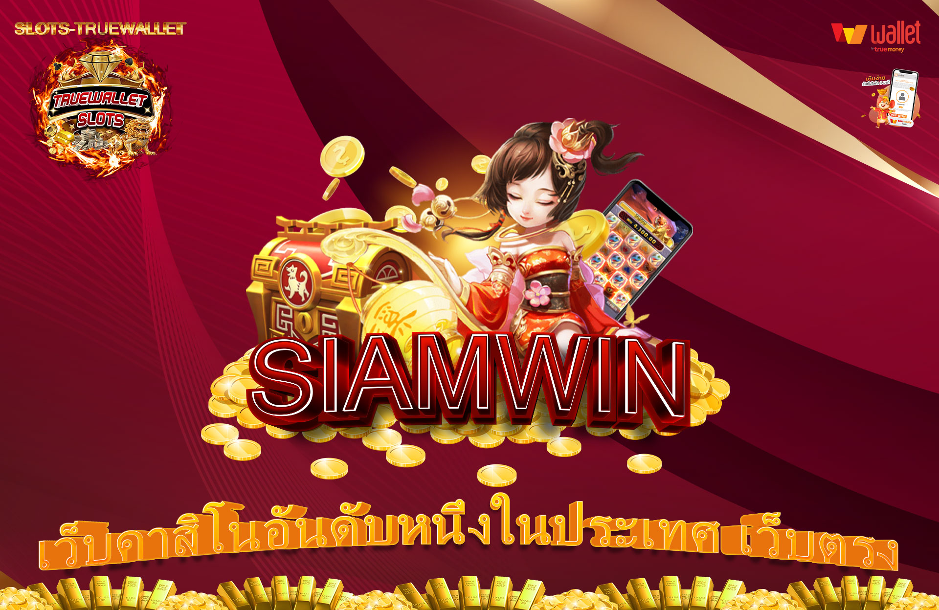 SIAMWIN-เว็บคาสิโนอันดับหนึ่งในประเทศ-เว็บตรง