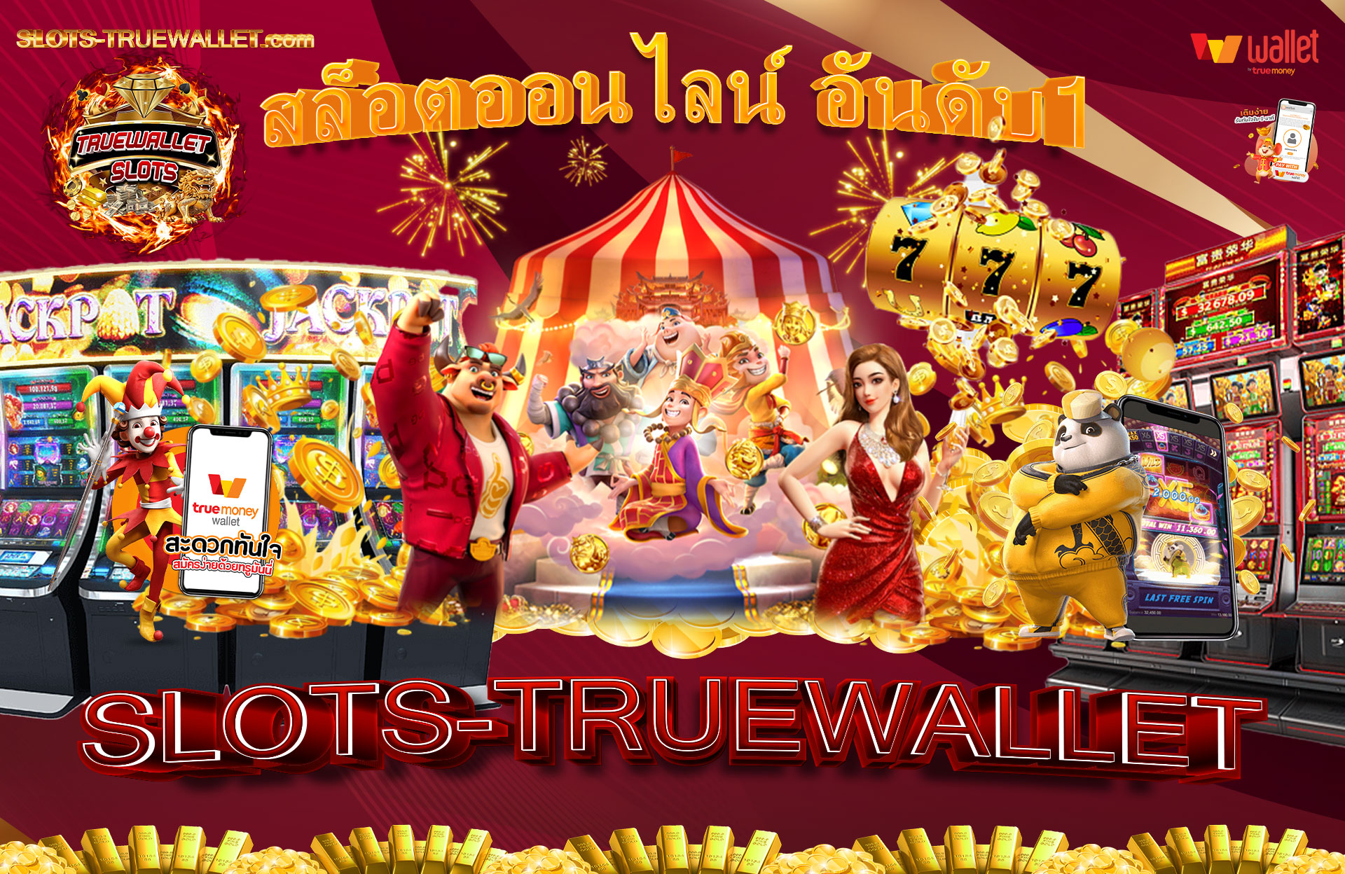 SLOTS-TRUEWALLET คาสิโนออนไลน์ฝาก-ถอนไม่มีขั้นต่ำ