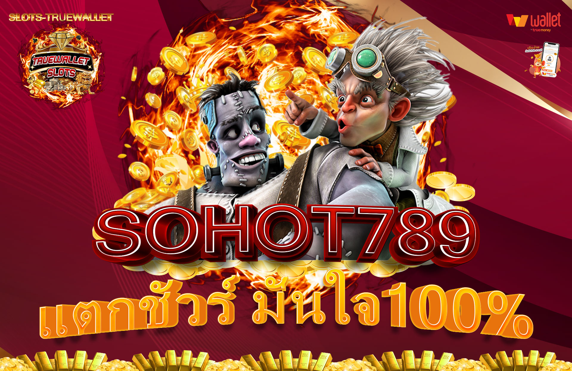 SOHOT789-แตกชัวร์-มั่นใจ100