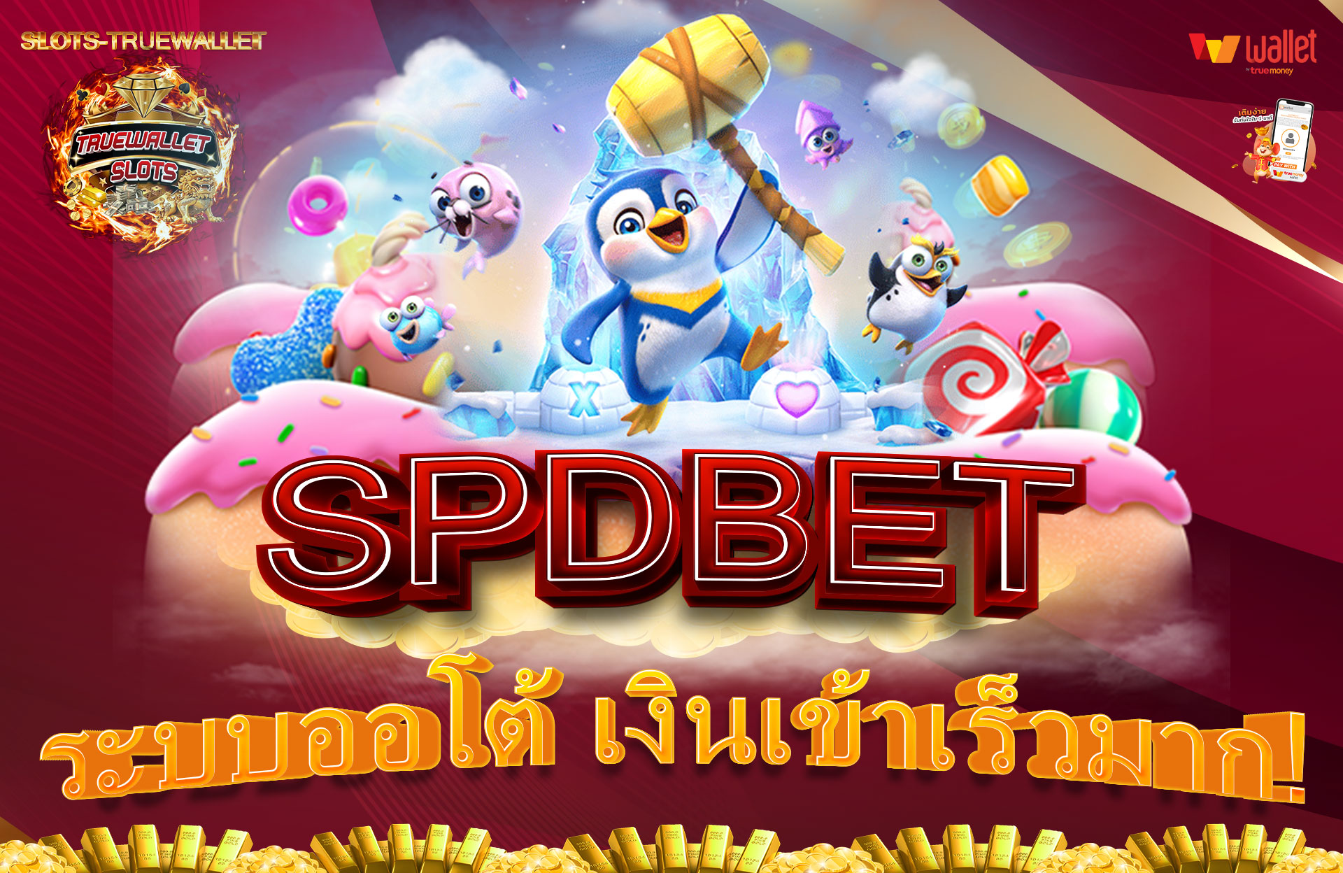 SPDBET-ระบบออโต้-เงินเข้าเร็วมาก