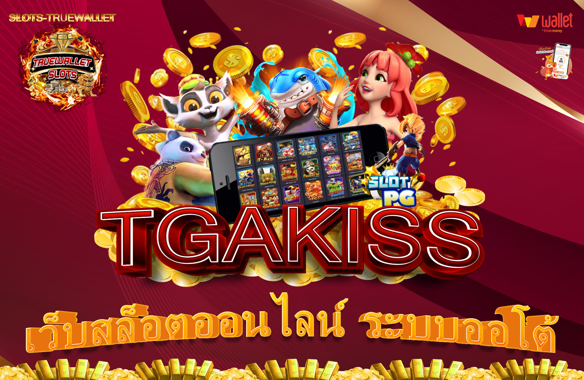 TGAKISS-เว็บสล็อตออนไลน์-ระบบออโต้