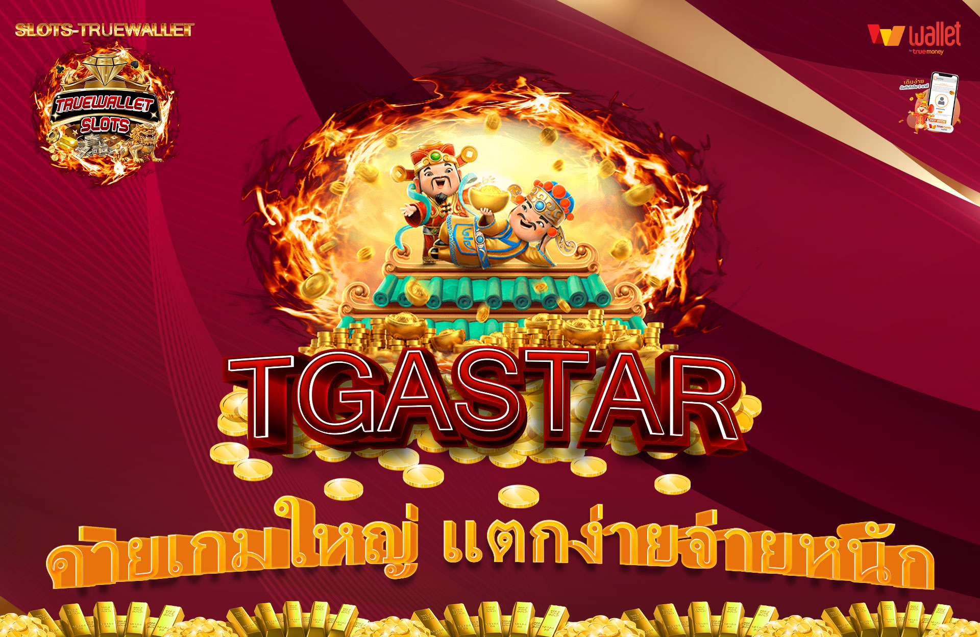 TGASTAR-ค่ายเกมใหญ่-แตกง่ายจ่ายหนัก