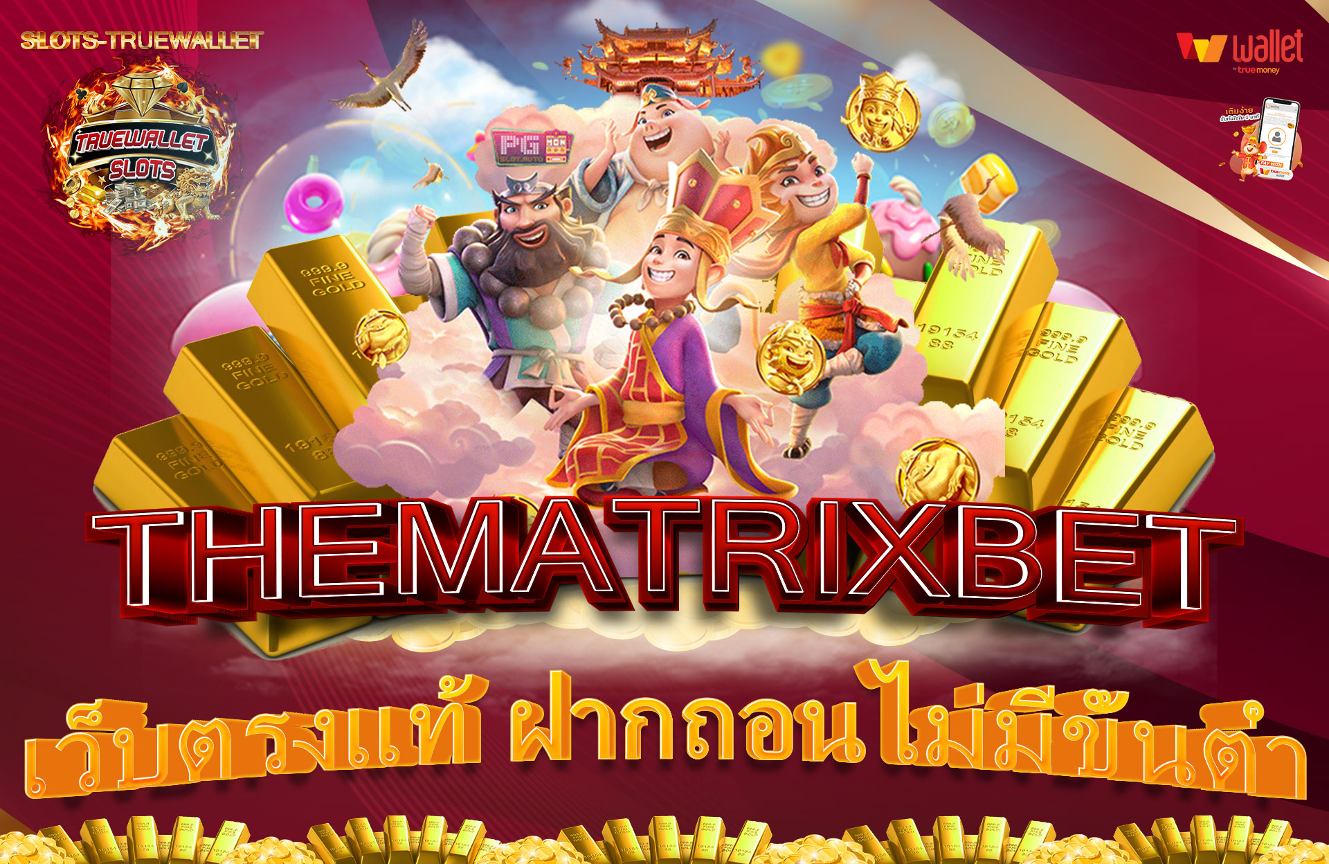 THEMATRIXBET-เว็บตรงแท้-ฝากถอนไม่มีขั้นต่ำ