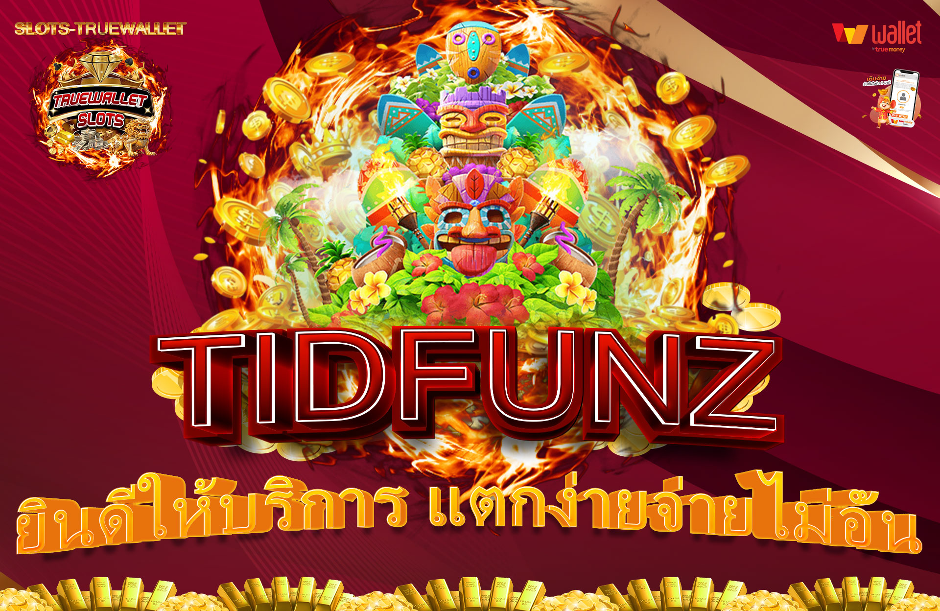 TIDFUNZ-ยินดีให้บริการ-แตกง่ายจ่ายไม่อั้น