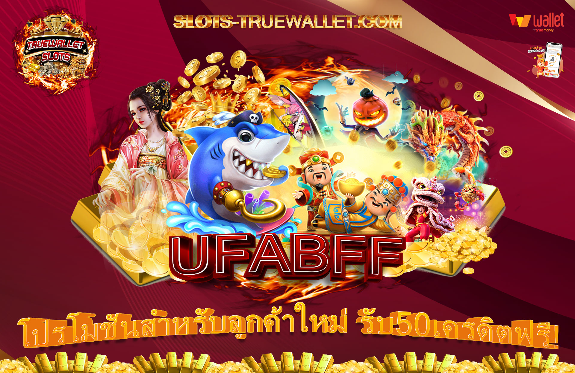 UFABFF-โปรโมชั่นสำหรับลูกค้าใหม่-รับ50เครดิตฟรี