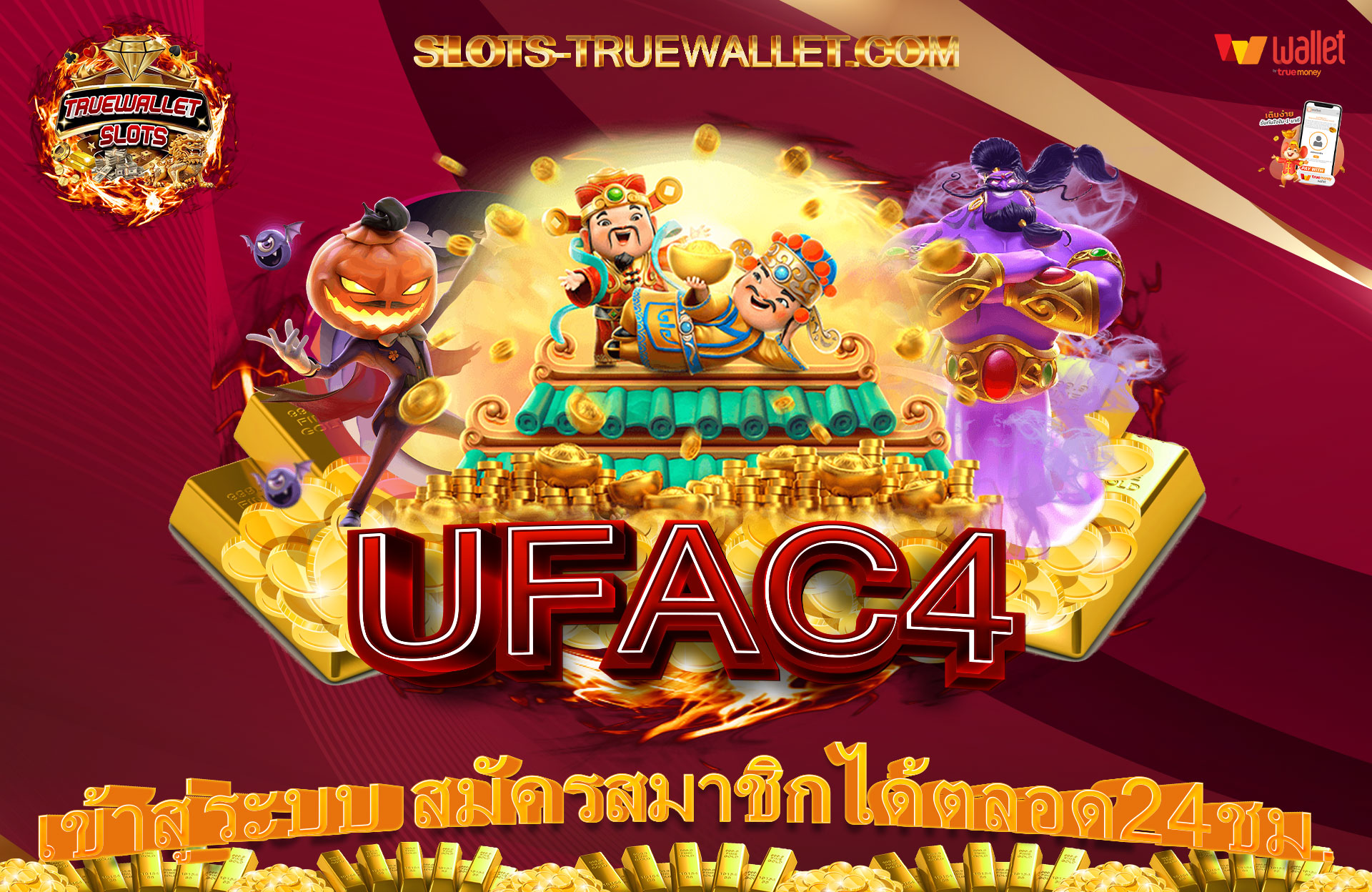 UFAC4-เข้าสู่ระบบ-สมัครสมาชิกได้ตลอด24ชม