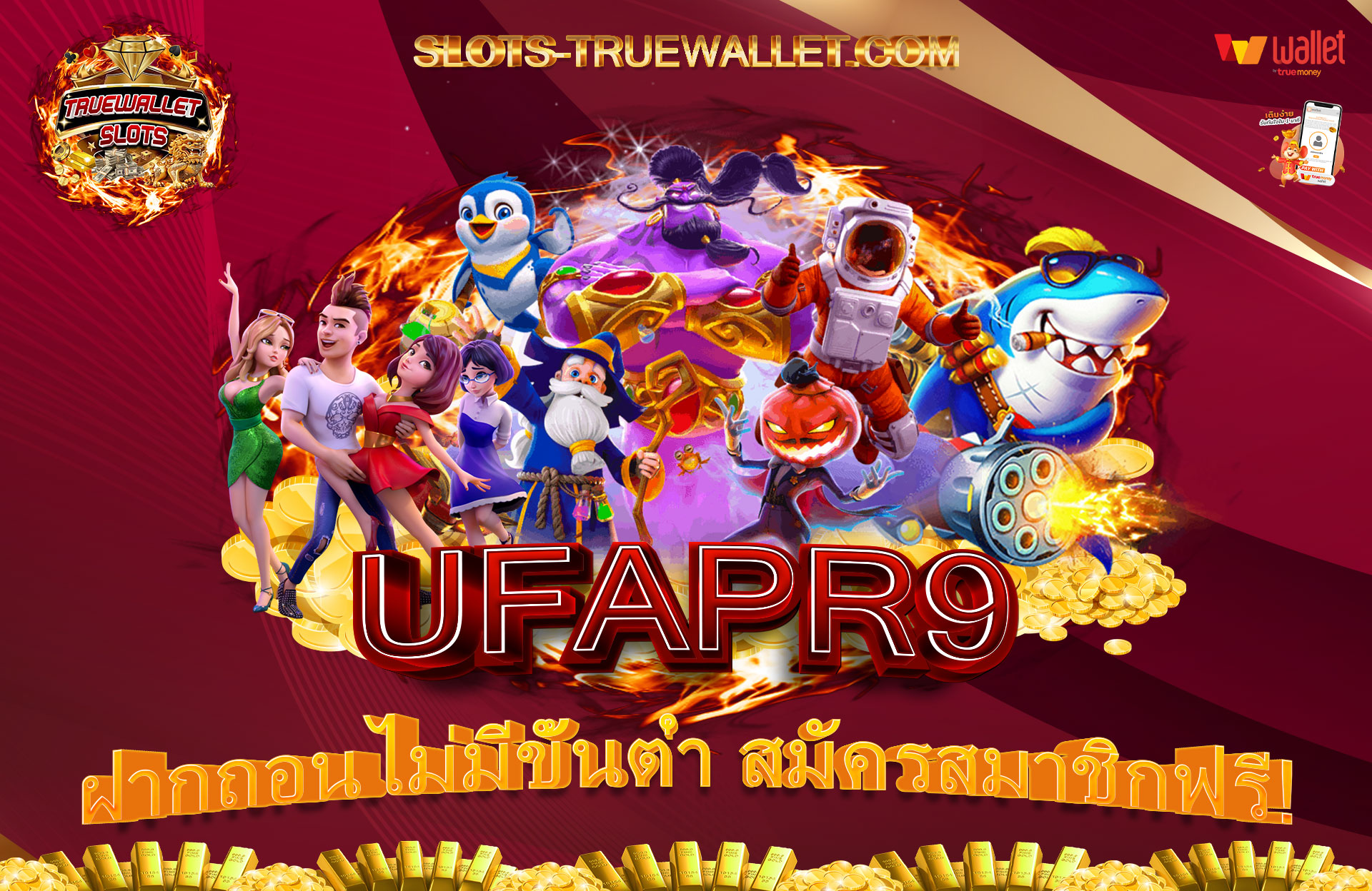 UFAPR9-ฝากถอนไม่มีขั้นต่ำ-สมัครสมาชิกฟรี