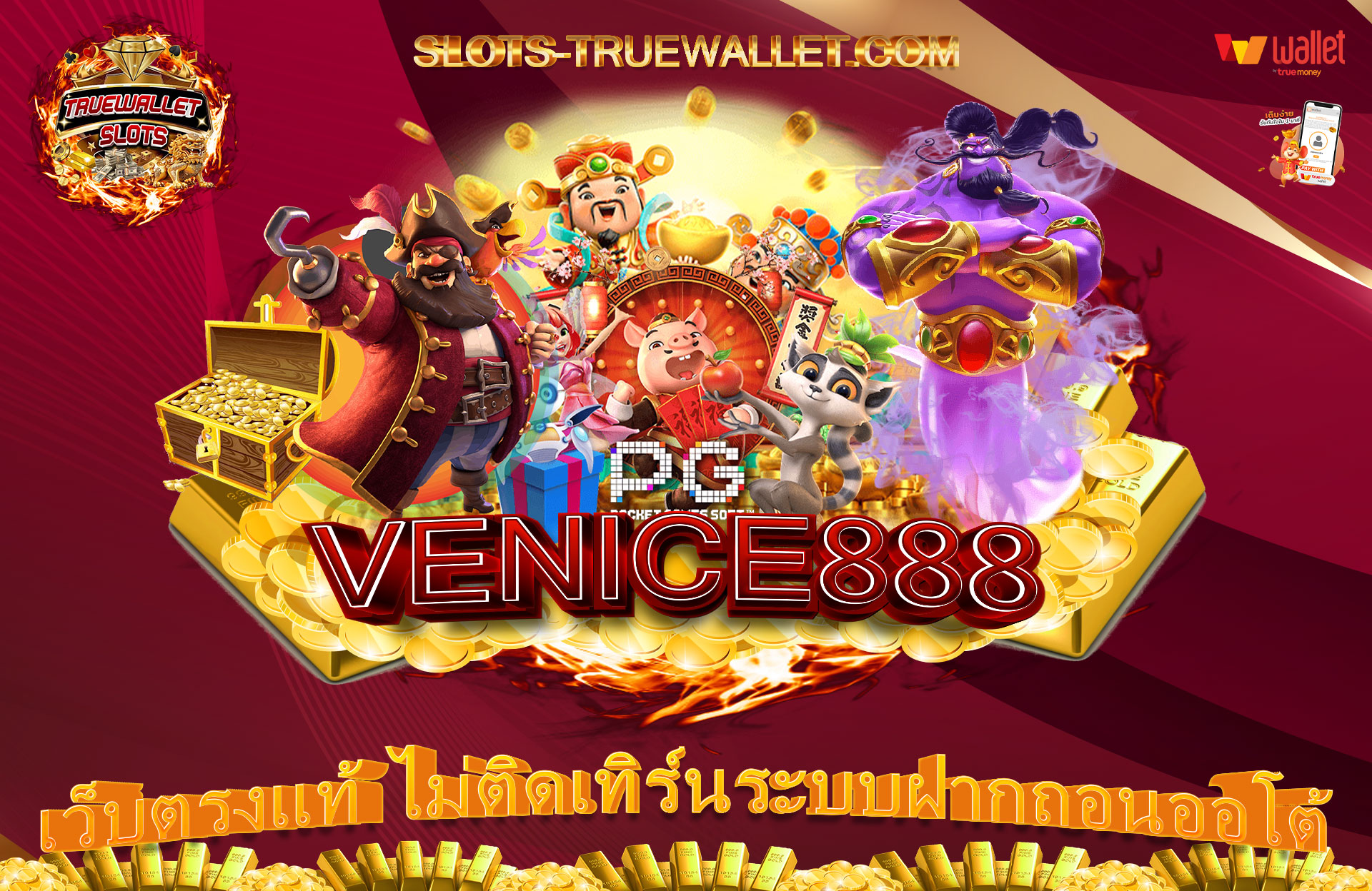 VENICE888-เว็บตรงแท้-ไม่ติดเทิร์นระบบฝากถอนออโต้