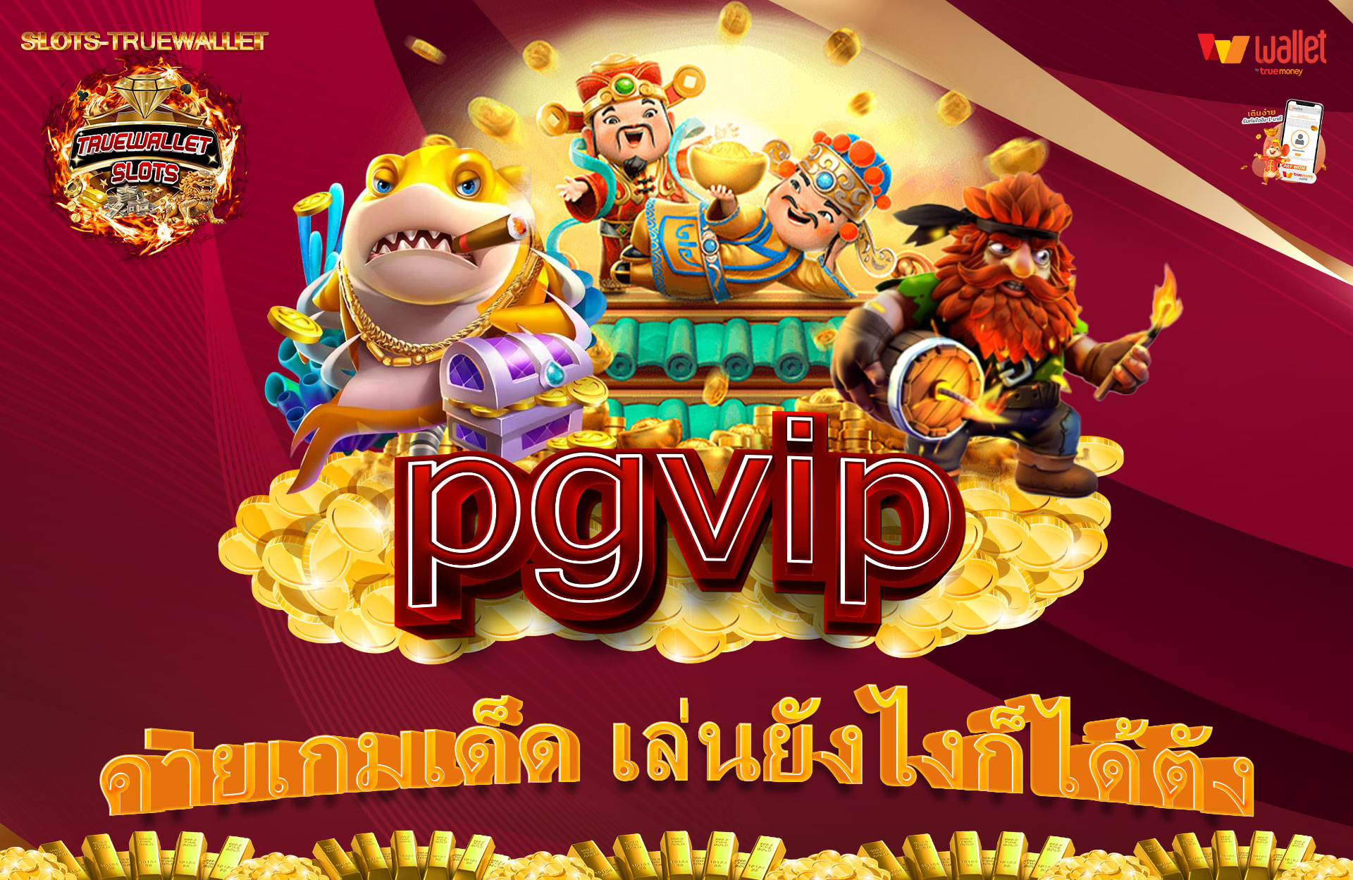 pgvip-ค่ายเกมเด็ด-เล่นยังไงก็ได้ตัง
