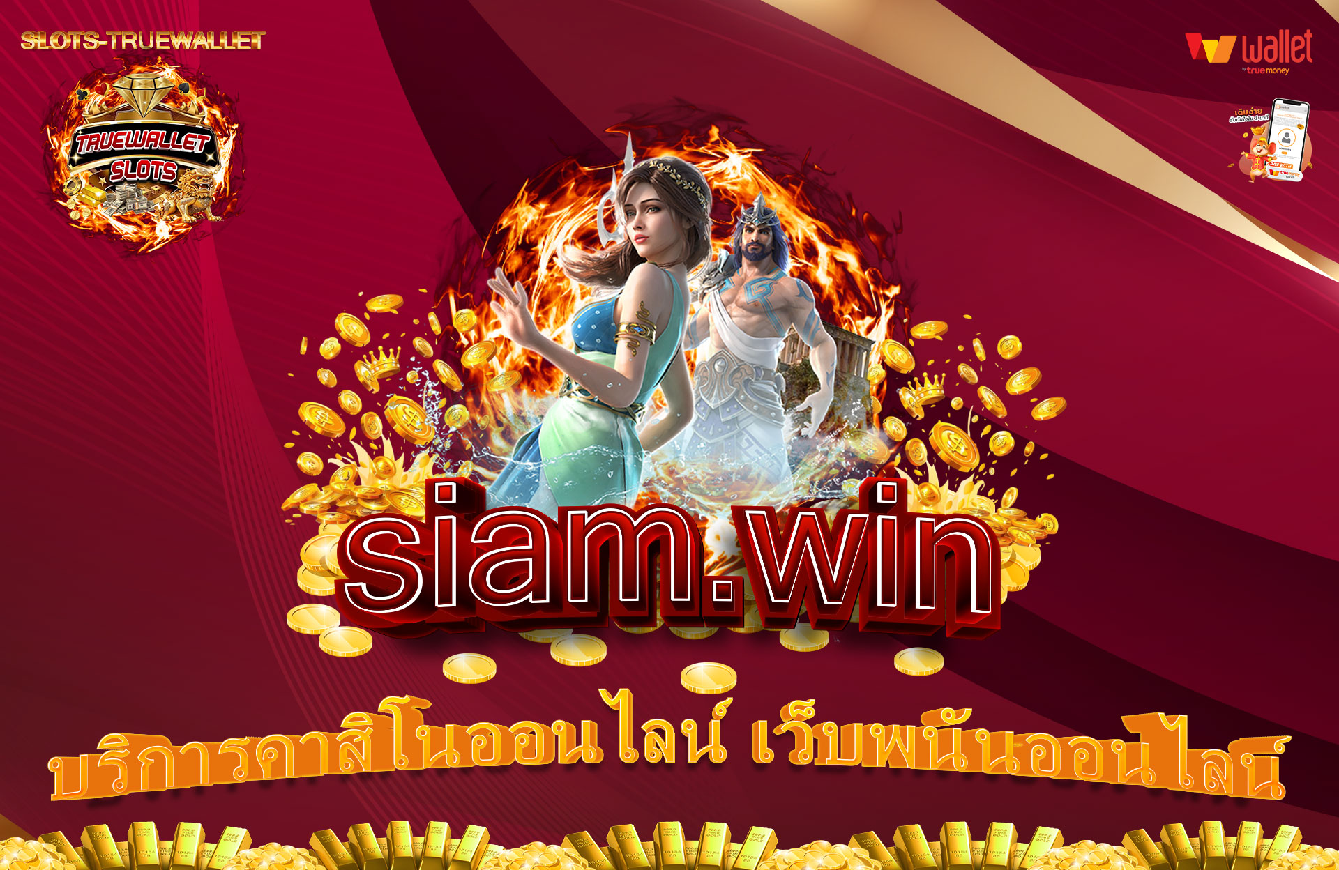 siam.win-บริการคาสิโนออนไลน์-เว็บพนันออนไลน์