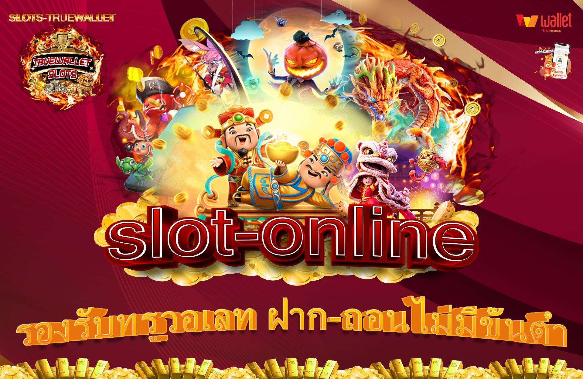 slot-online-รองรับทรูวอเลท-ฝาก-ถอนไม่มีขั้นต่ำ