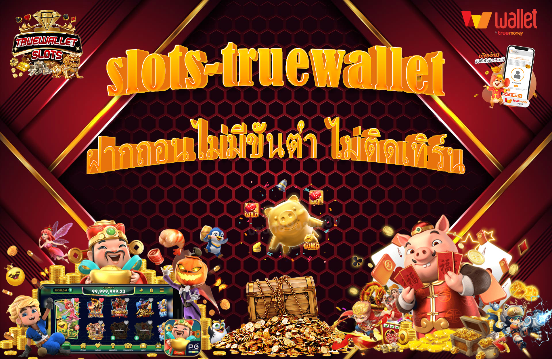 slots-truewallet-ฝากถอนไม่มีขั้นต่ำ-ไม่ติดเทิร์น