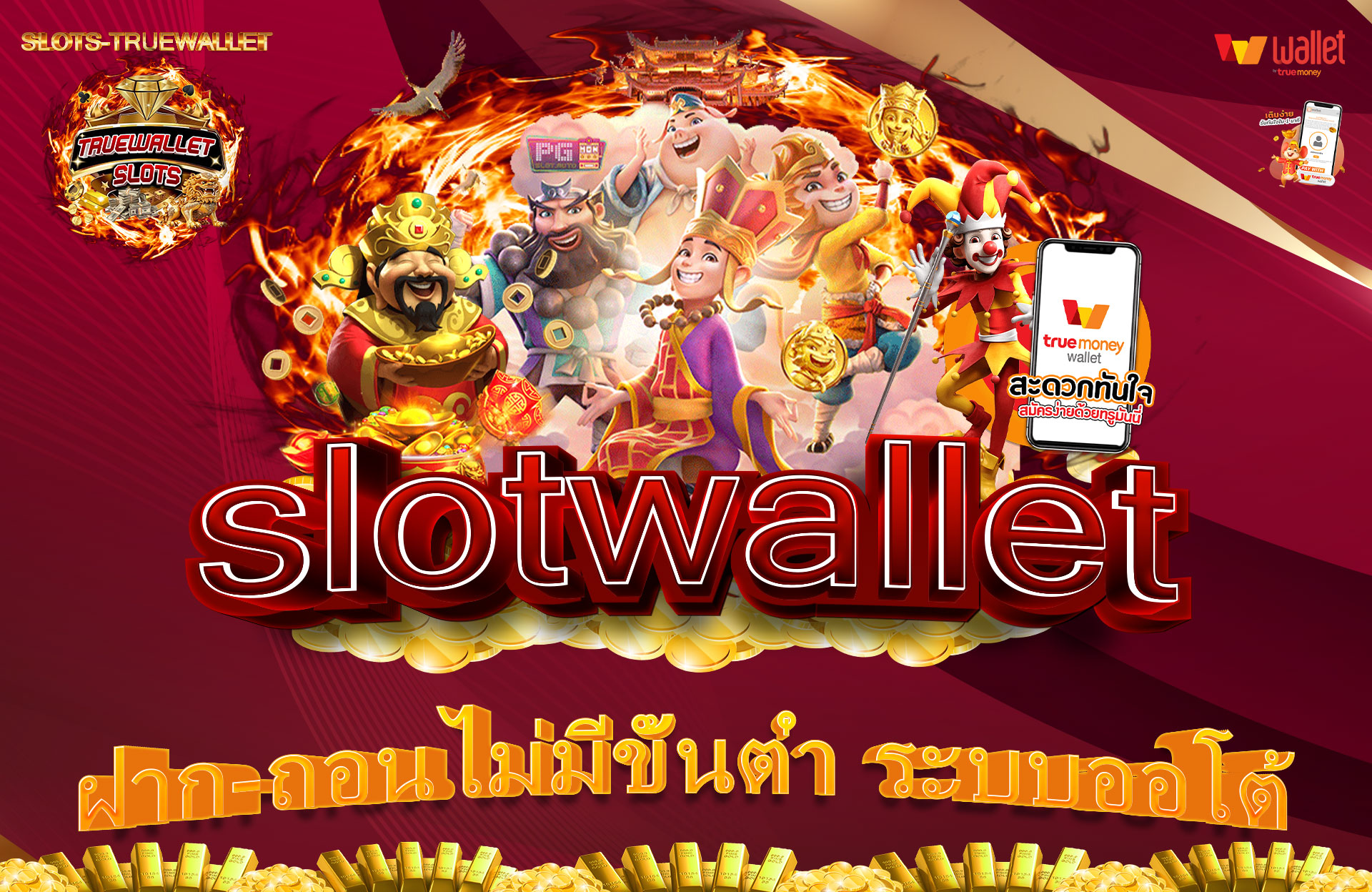 SLOTS-TRUEWALLET คาสิโนออนไลน์ฝาก-ถอนไม่มีขั้นต่ำ
