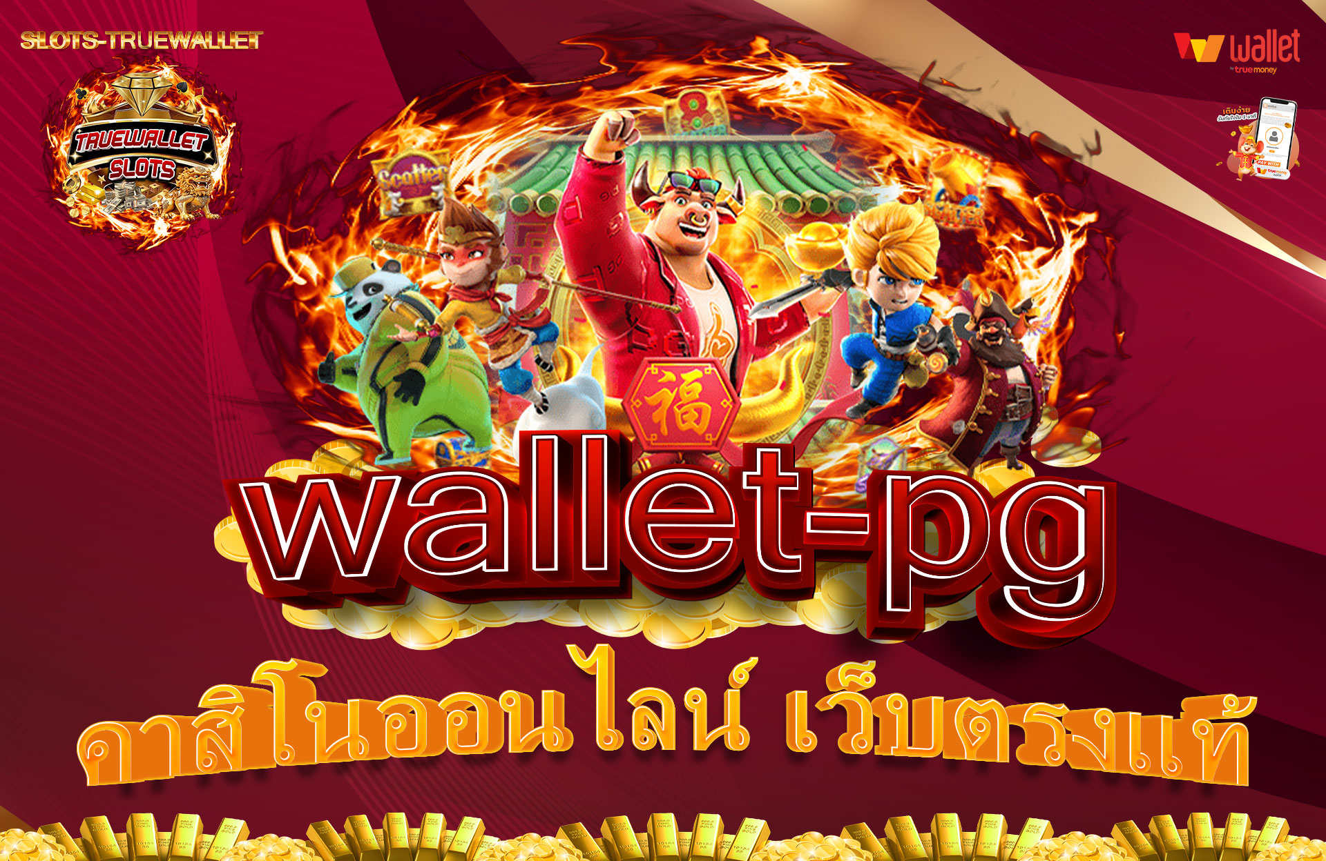 wallet-pg-คาสิโนออนไลน์-เว็บตรงแท้