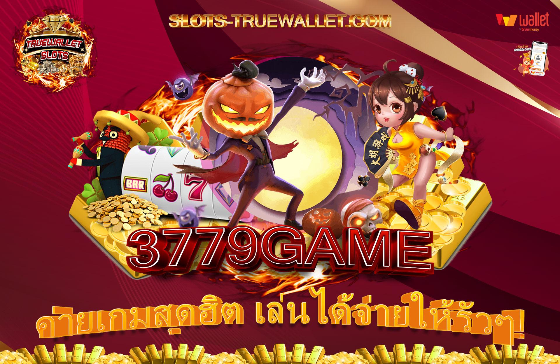 3779GAME-ค่ายเกมสุดฮิต-เล่นได้จ่ายให้รัวๆ