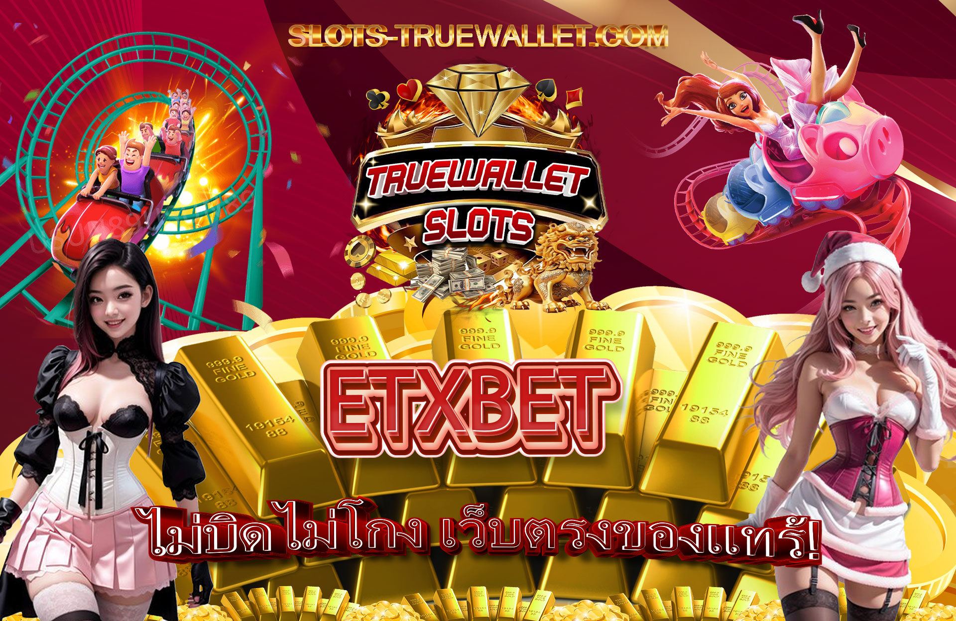 ETXBET-ไม่บิดไม่โกง-เว็บตรงของแทร้
