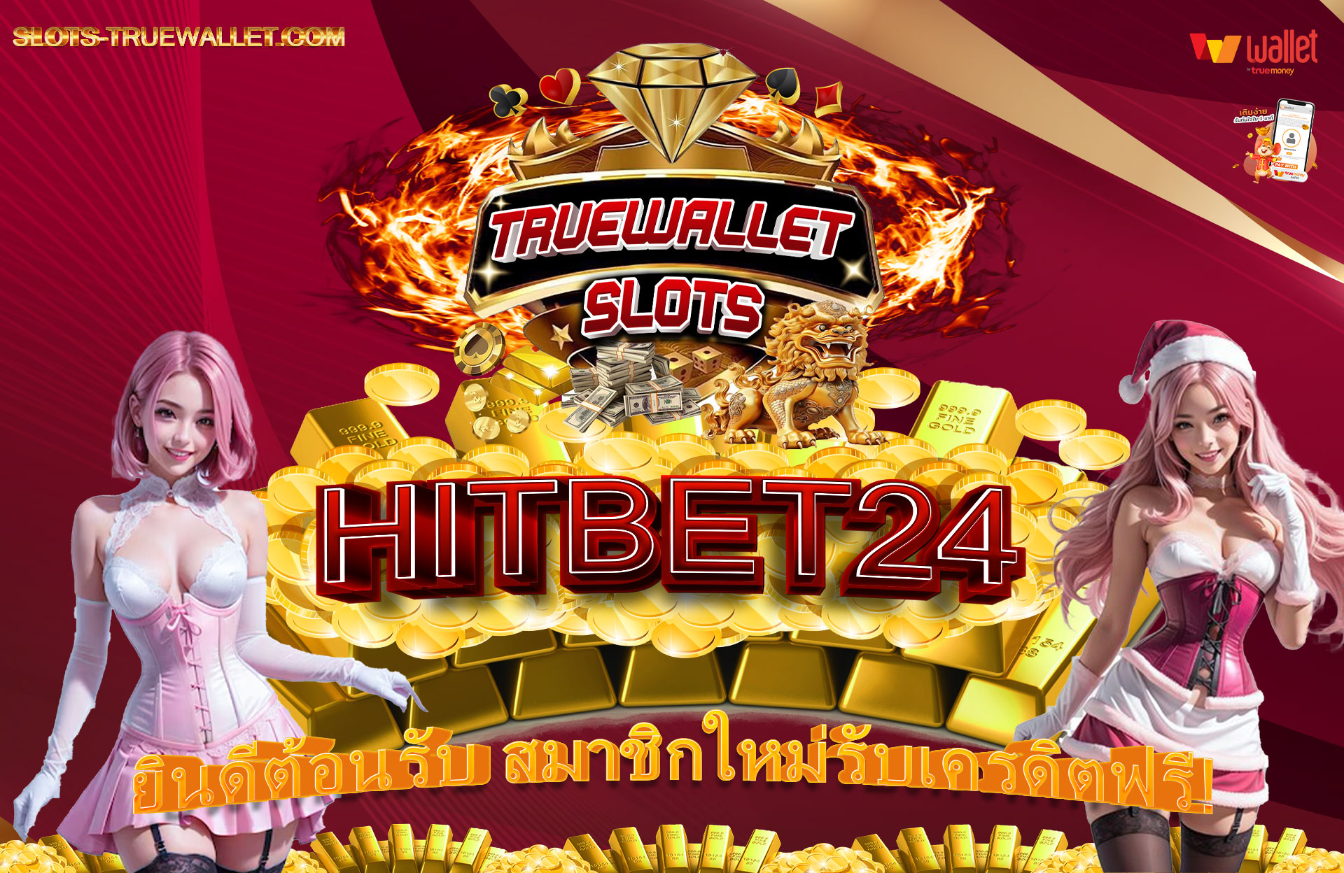 HITBET24-ยินดีต้อนรับ-สมาชิกใหม่รับเครดิตฟรี