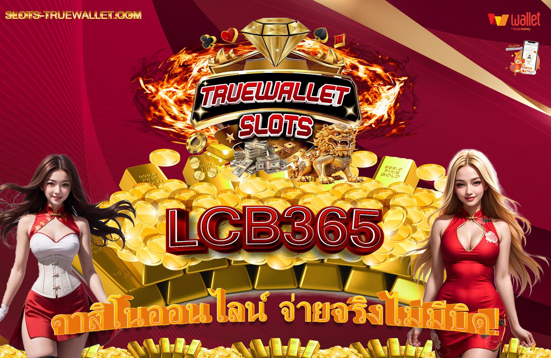 LCB365-คาสิโนออนไลน์-จ่ายจริงไม่มีบิด