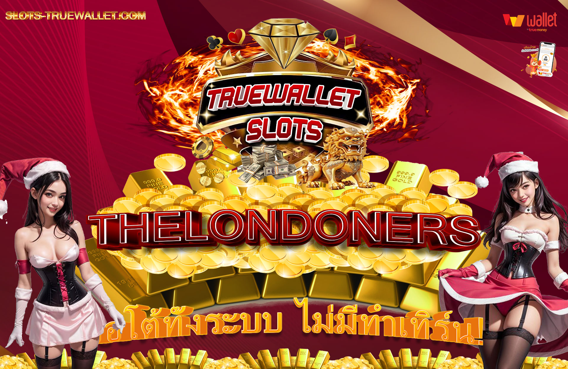 THELONDONERS-ออโต้ทั้งระบบ-ไม่มีทำเทิร์น