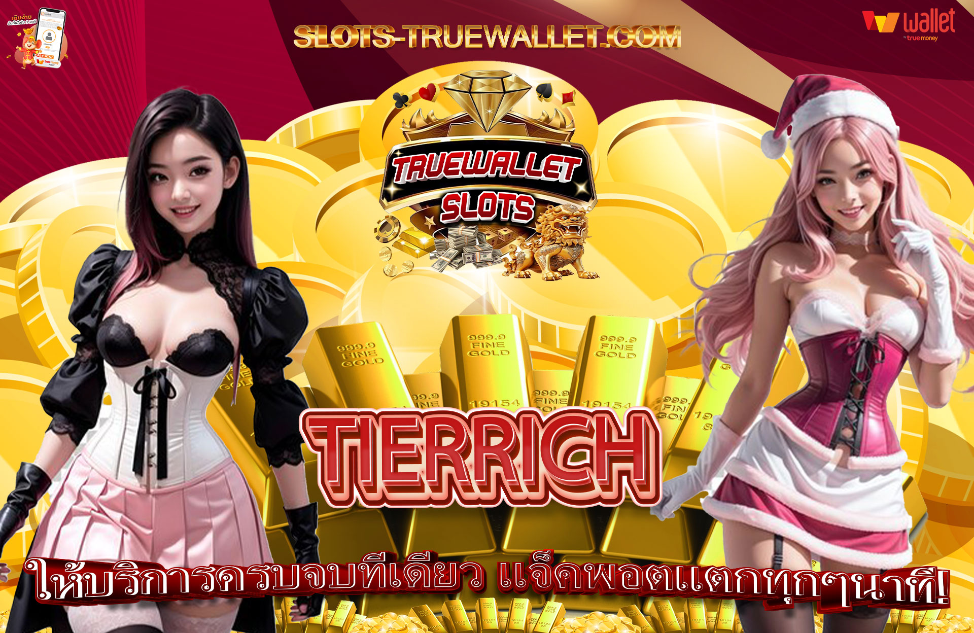 TIERRICH-ให้บริการครบจบที่เดียว-แจ็คพอตแตกทุกๆนาที