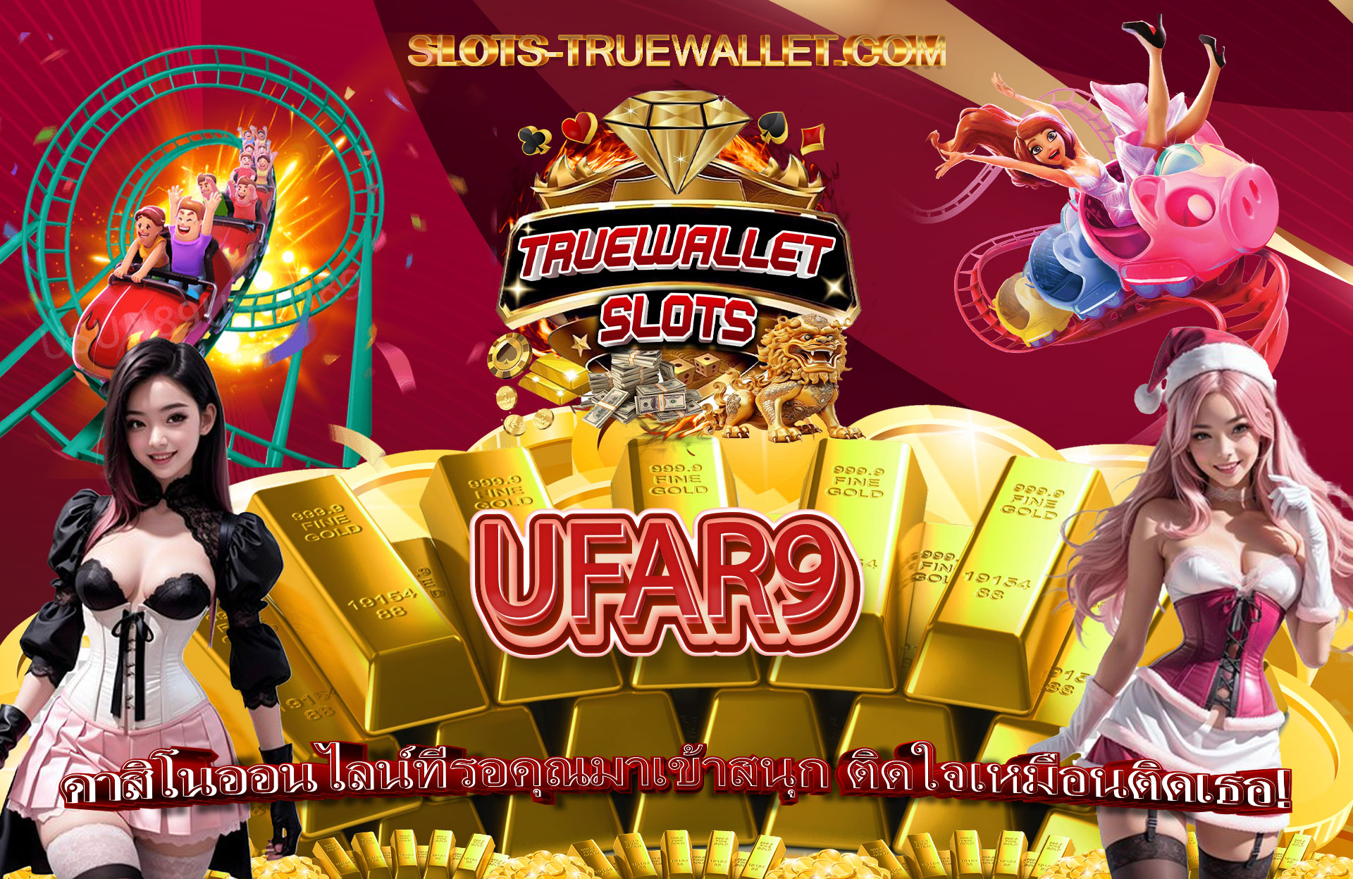 UFAR9-คาสิโนออนไลน์ที่รอคุณมาเข้าสนุก-ติดใจเหมือนติดเธอ