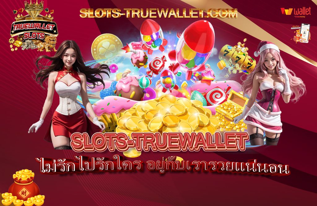 ไม่รักไปรักใคร อยู่กับเรารวยแน่นอน
