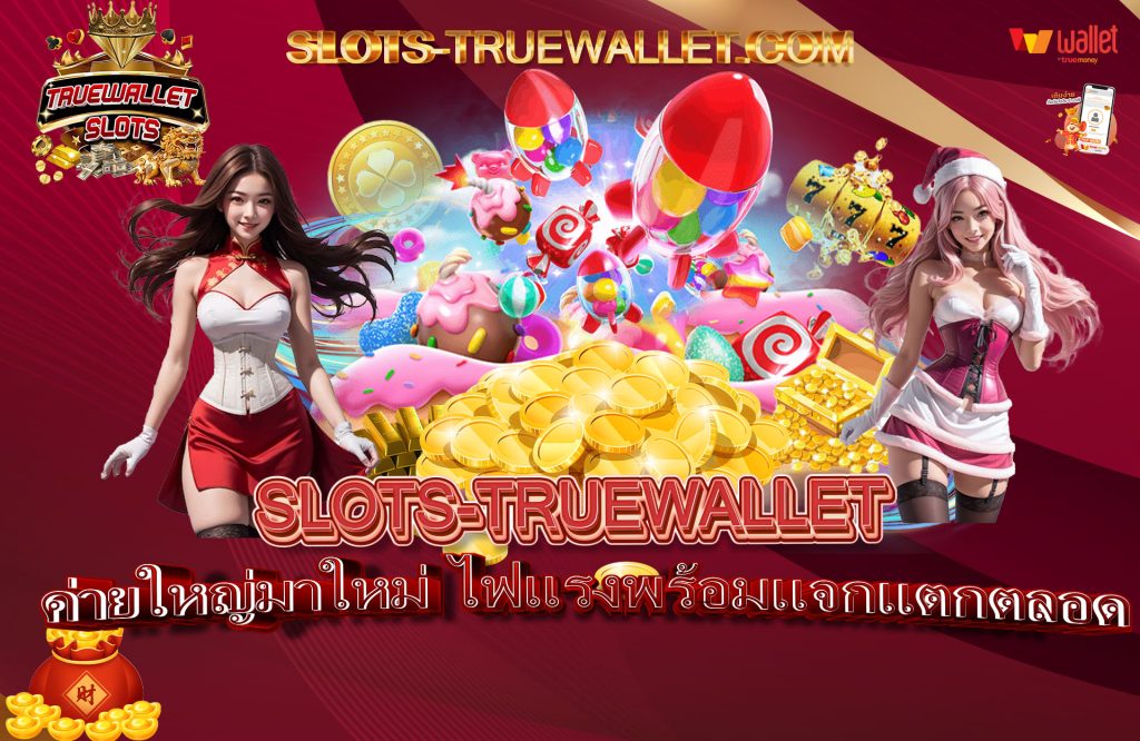 ค่ายใหญ่มาใหม่ ไฟแรงพร้อมแจกแตกตลอด