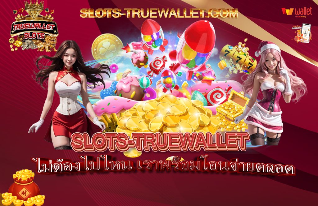 ไม่ต้องไปไหน เราพร้อมโอนจ่ายตลอด