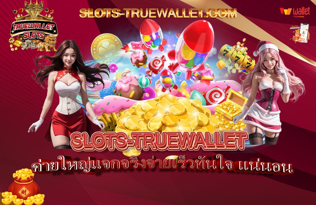 ค่านใหญ่แจกจริงจ่ายเร็วทันใจ แน่นอน