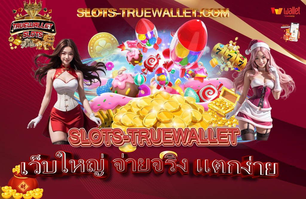 เว็บใหญ่ จ่ายจริง แตกง่าย